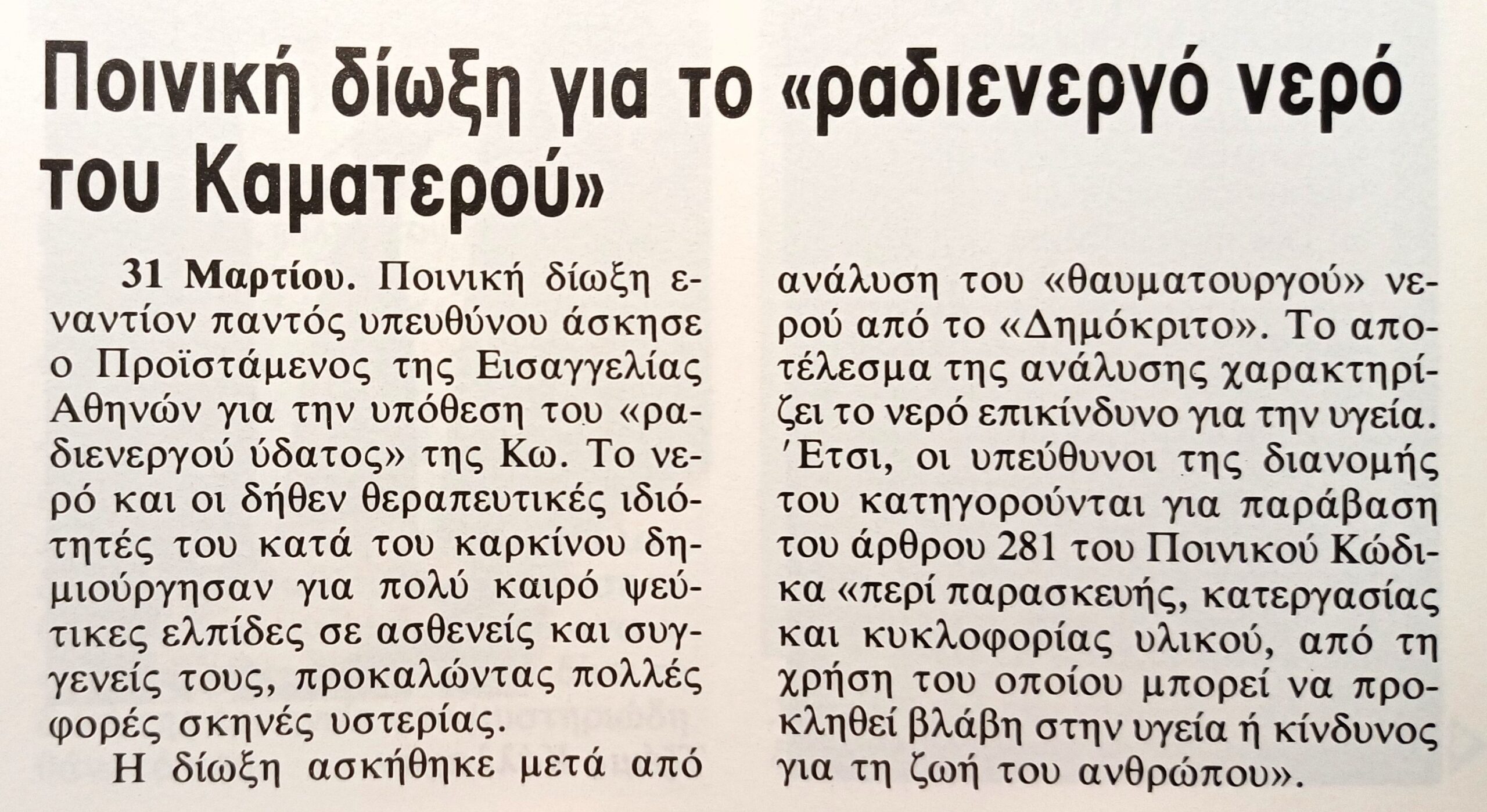 Το «θαυματουργό νερό» του Καματερού που υποσχόταν ίαση από τον καρκίνο – Η τραγική μοίρα του ανθρώπου πίσω από την απάτη