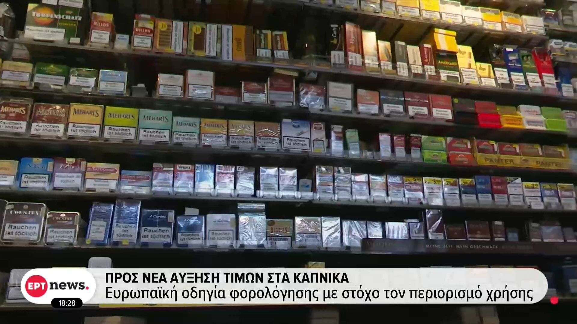 Προς νέα αύξηση τιμών στα καπνικά προϊόντα με ευρωπαϊκή οδηγία