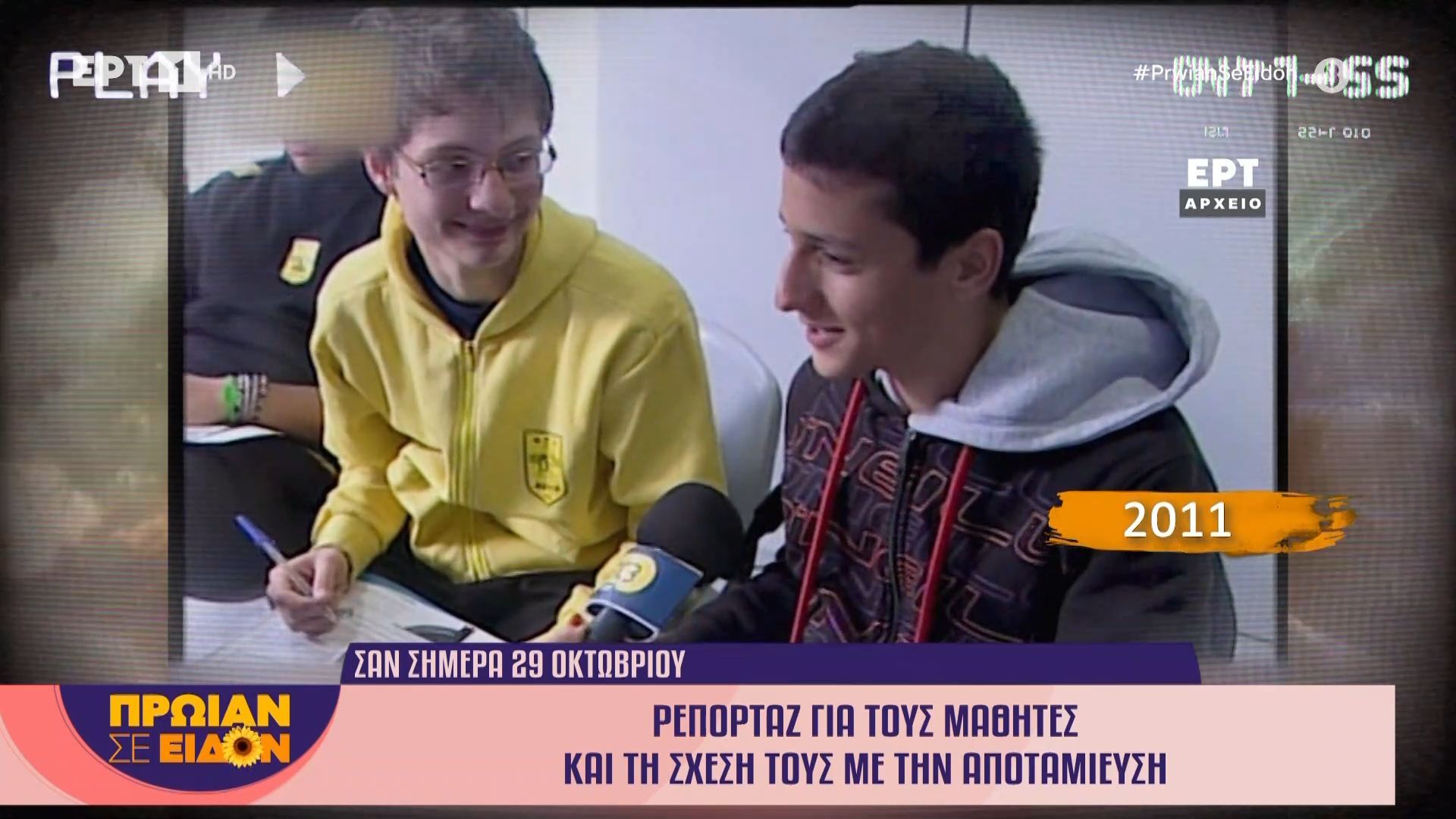 Σαν σήμερα το 2011 | Ρεπορτάζ για τους μαθητές και τη σχέση τους με την αποταμίευση