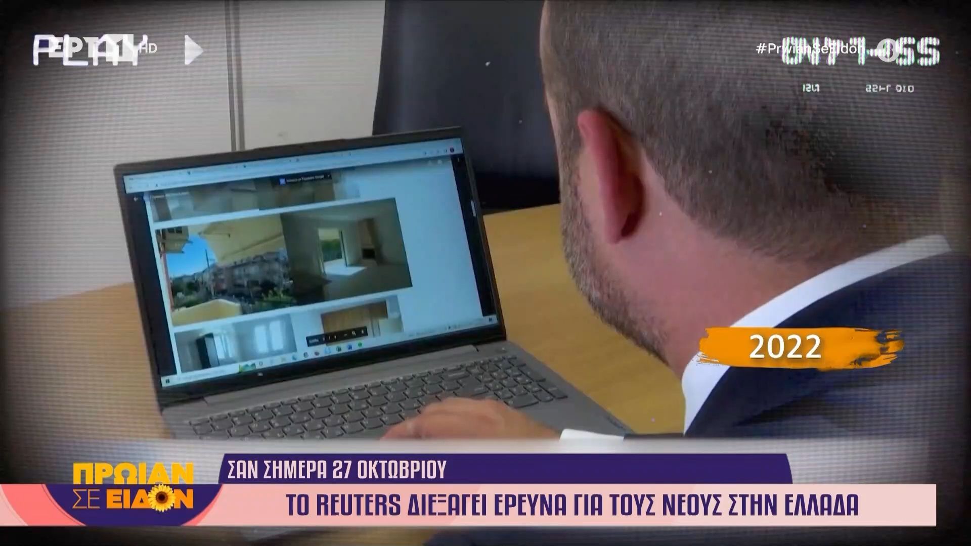 san-simera-to-2022-to-reuters-dieksagei-ereyna-gia-toys-neoys-stin-ellada-1761556417