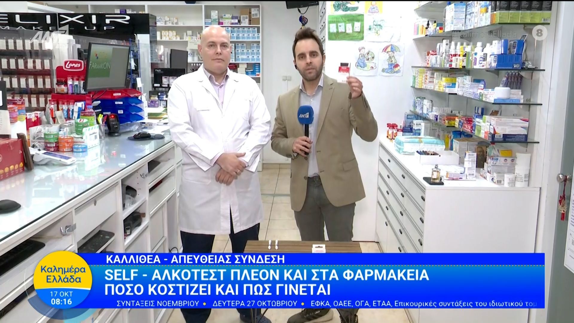 self-alkotest-pleon-kai-sta-farmakeia-kalimera-ellada-17102025-1760679515
