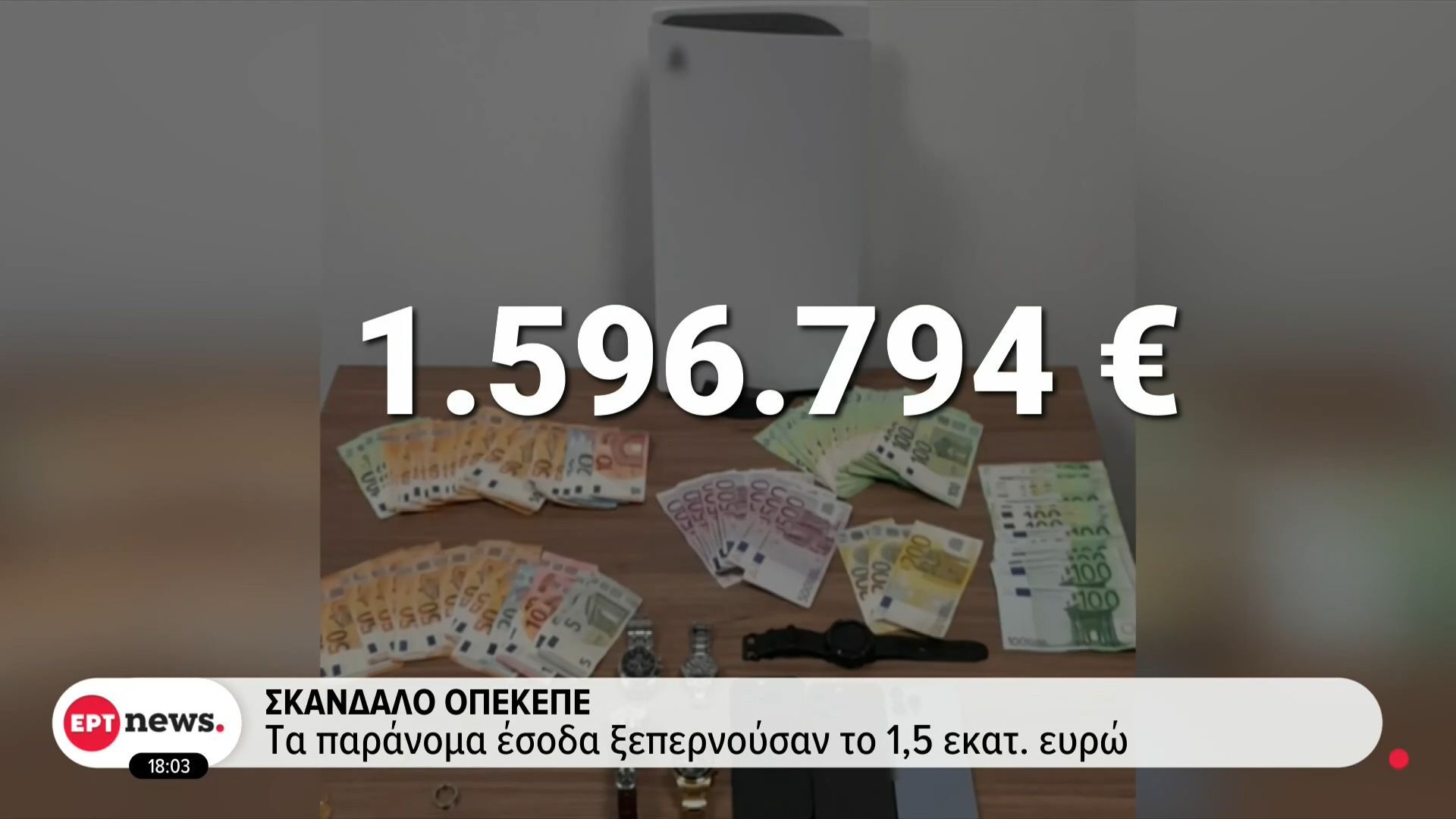 skandalo-opekepe-ta-paranoma-esoda-ksepernoysan-to-15-ekat-eyro-1761498892