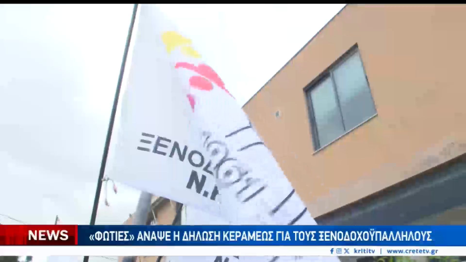 Σκληρή απάντηση των ξενοδοχουπαλλήλων Ηρακλείου και Χανίων στη Νίκη Κεραμέως