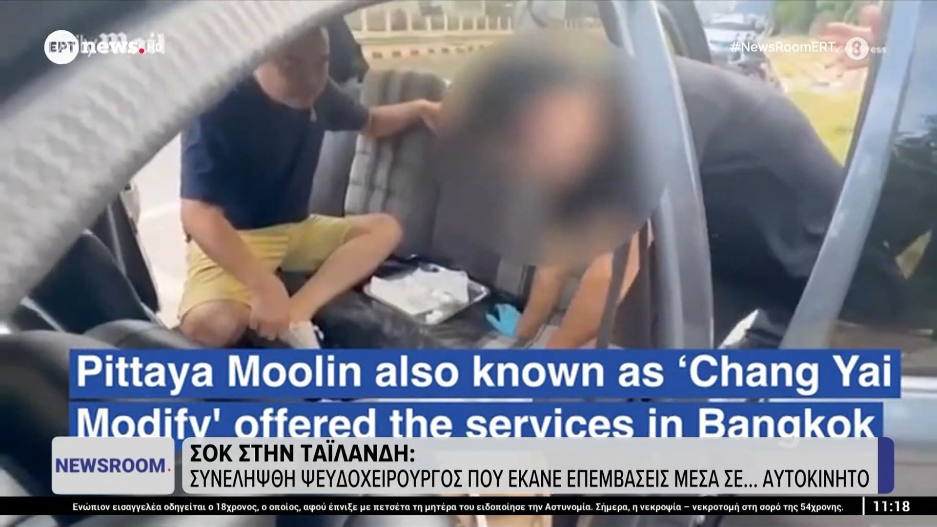 Σοκ στην Ταϊλάνδη: Συνελήφθη ψευδοχειρουργός που έκανε επεμβάσεις μέσα σε…αυτοκίνητο