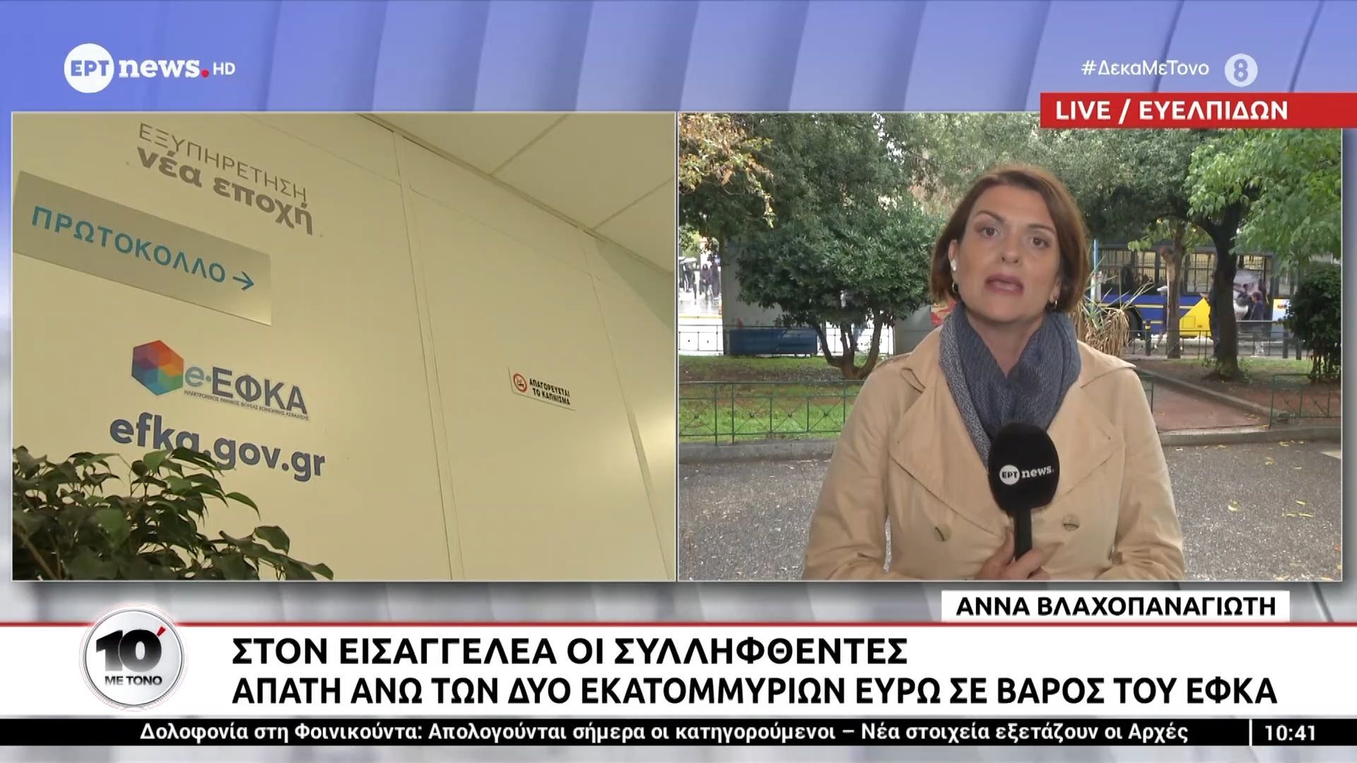 Στον εισαγγελέα οι συλληφθέντες της απάτης άνω των δύο εκ. ευρώ σε βάρος του ΕΦΚΑ