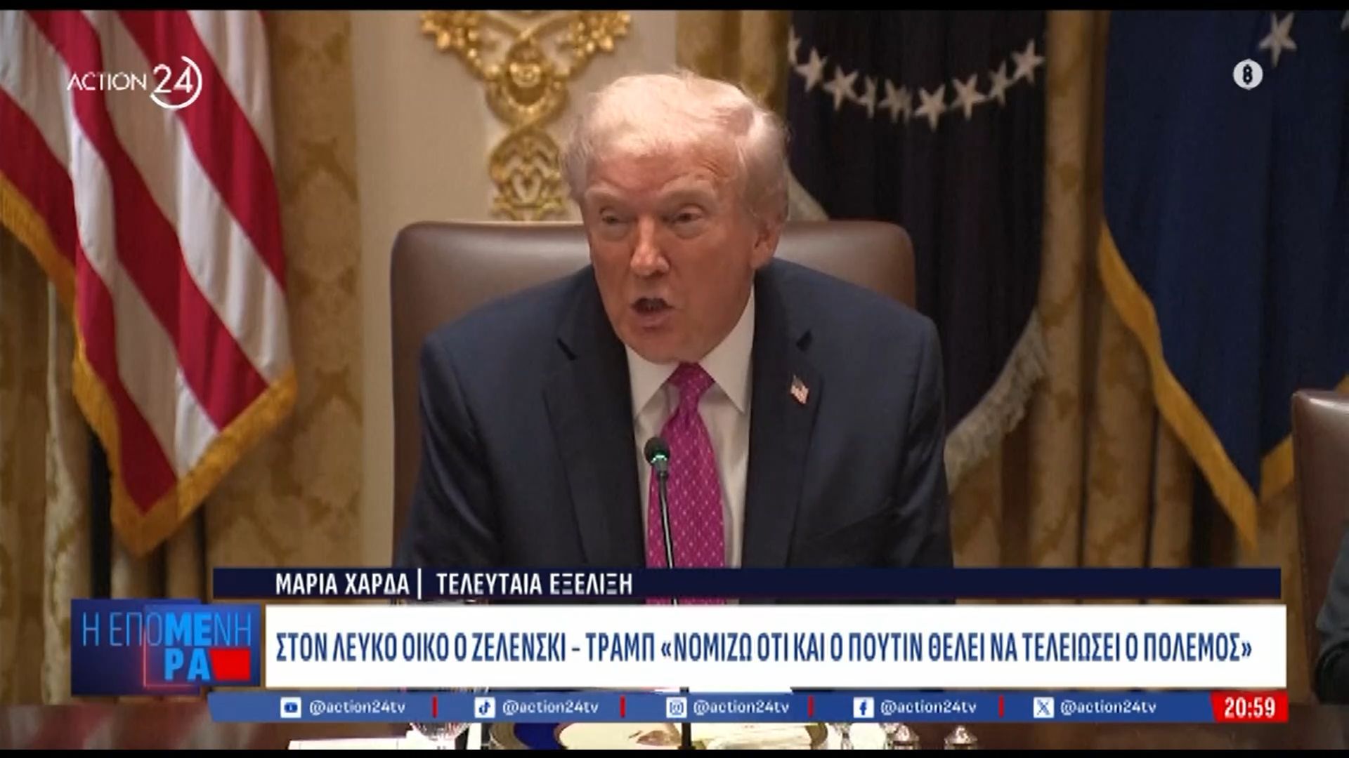 Στον Λευκό Οίκο ο Ζελένσκι – Τραμπ: «Νομίζω ότι και ο Πούτιν θέλει να τελειώσει ο πόλεμος»