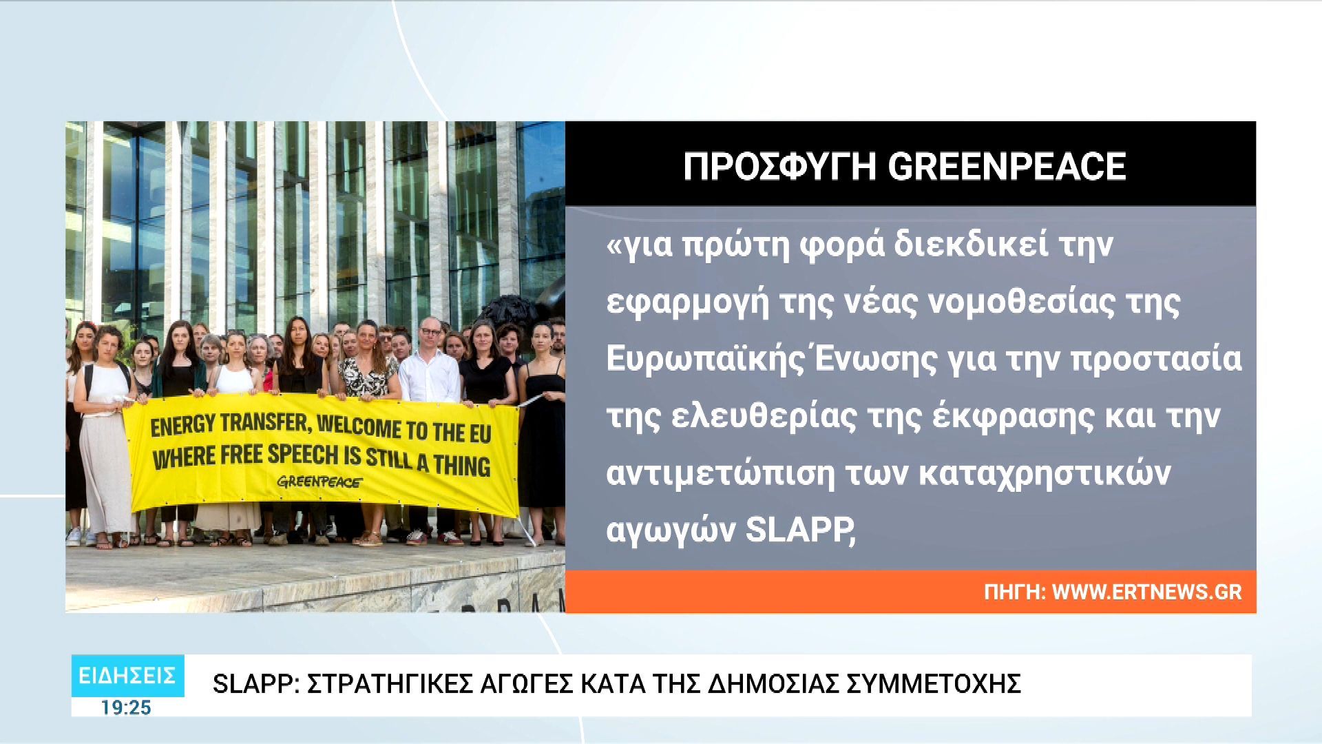 stratigikes-agoges-kata-tis-dimosias-symmetochis-eyropaiki-odigia-gia-tis-dikes-slapp-1760558673