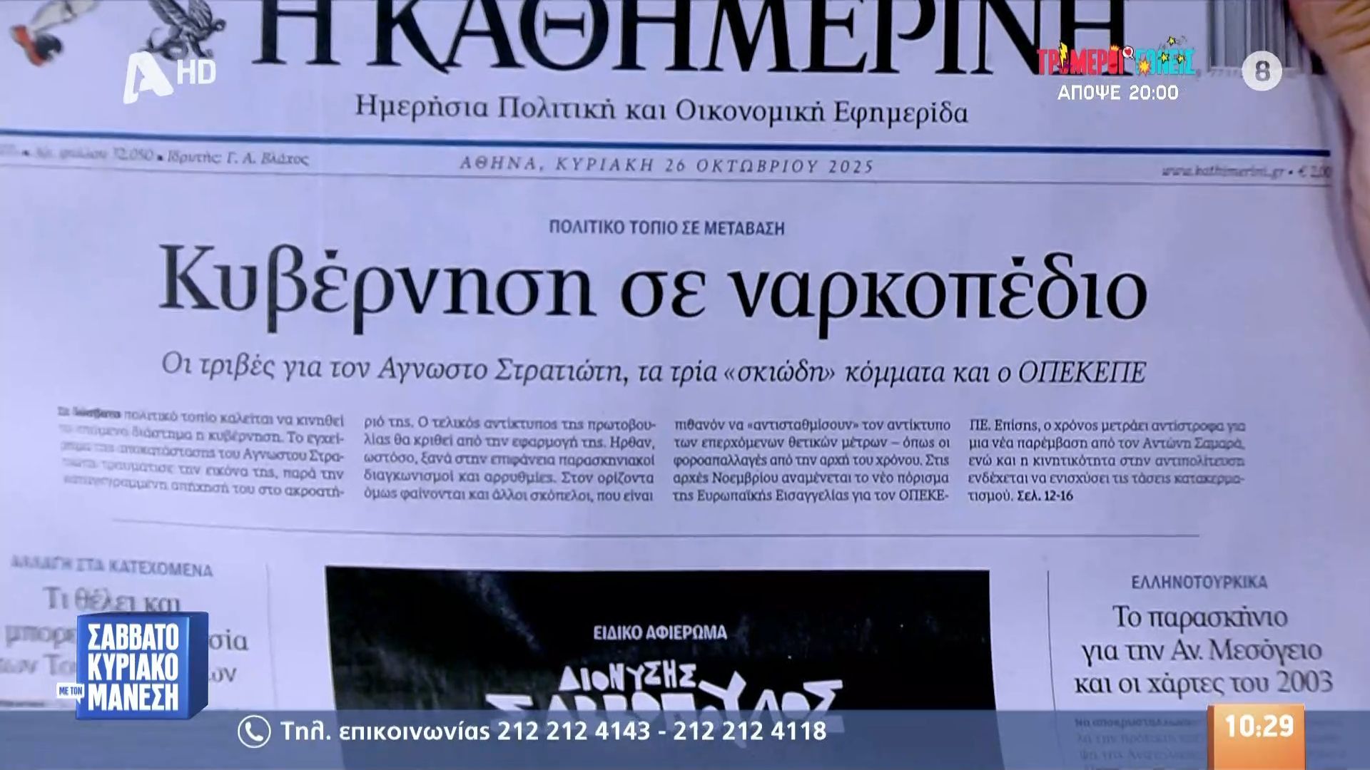 ta-protoselida-ton-politikon-efimeridon-26102025-1761476182