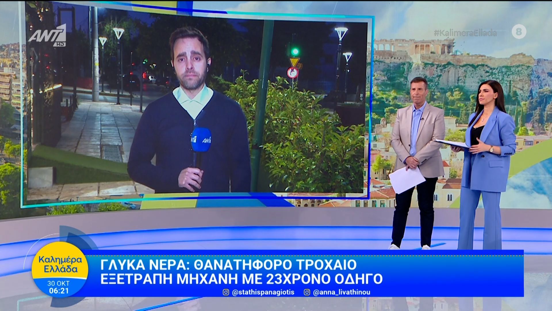 thanatiforo-trochaio-sta-glyka-nera-kalimera-ellada-30102025-1761801698