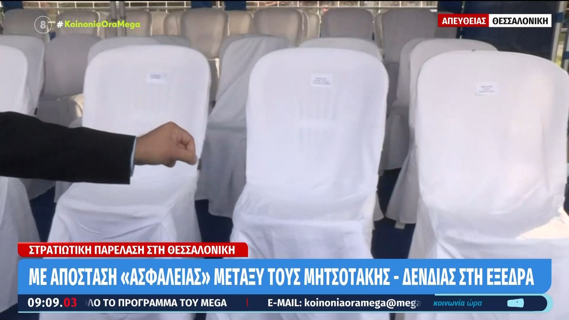 Θεσσαλονίκη: Με απόσταση «ασφαλείας» μεταξύ τους Μητσοτάκης – Δένδιας στην εξέδρα