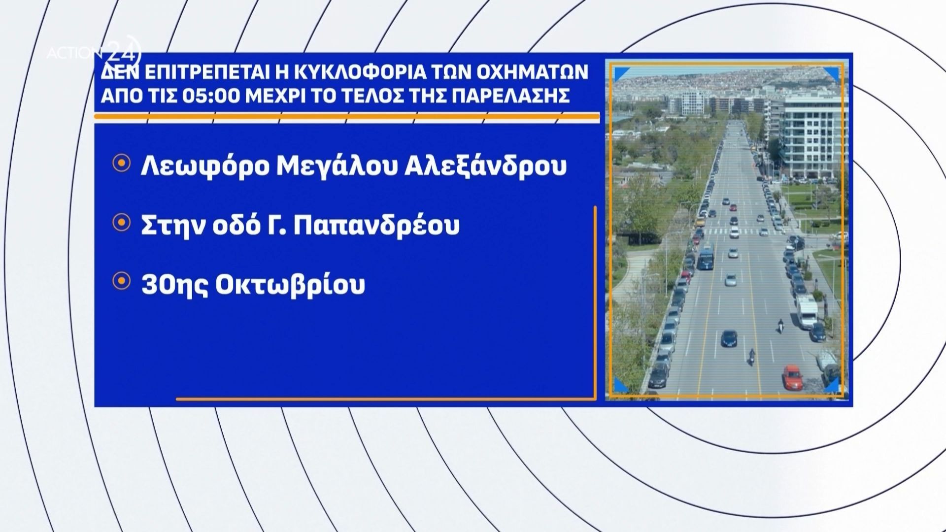 thessaloniki-stis-1100-i-stratiotiki-parelasi-oi-kykloforiakes-rythmiseis-1761629134