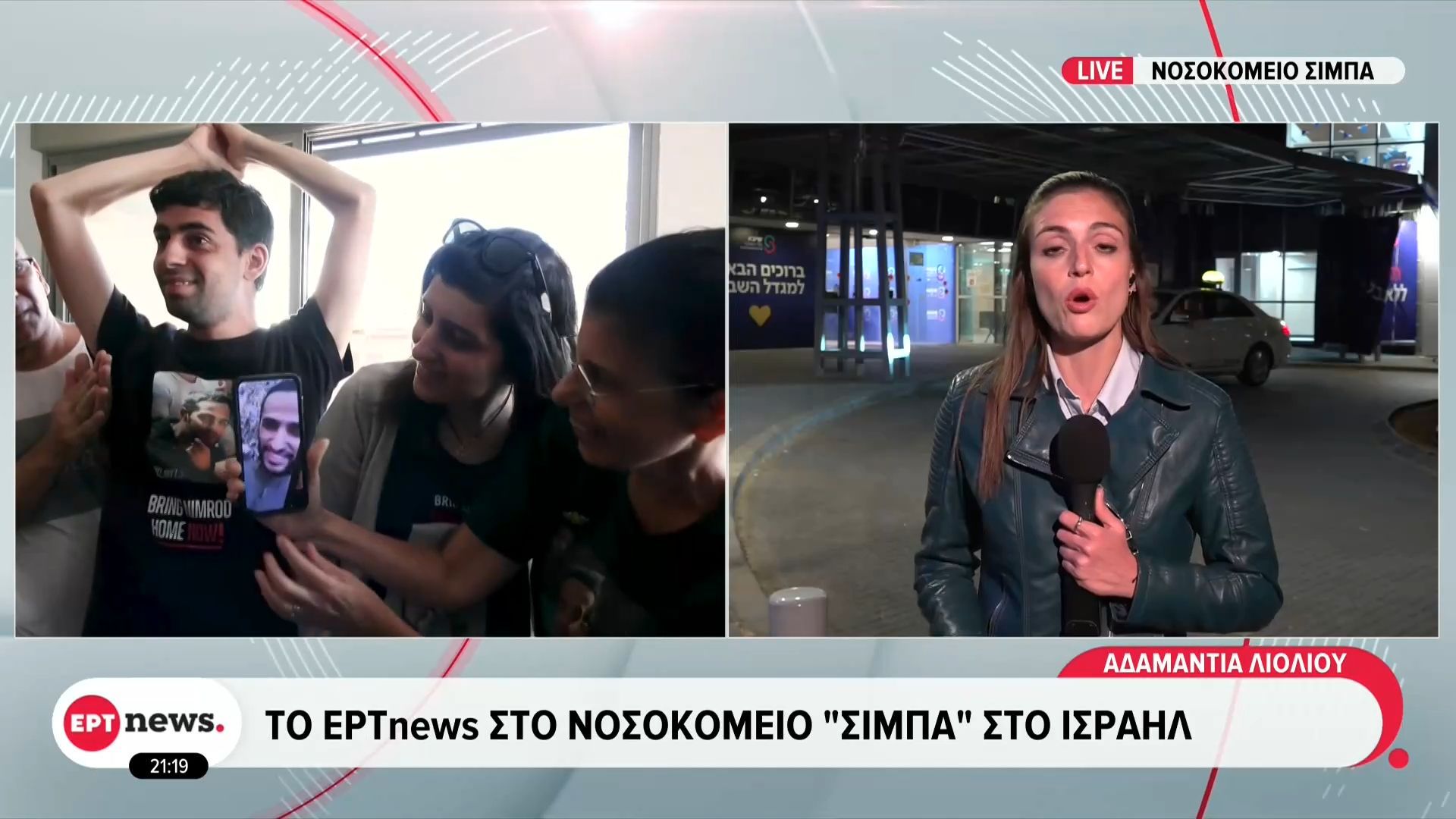 to-ertnews-sto-nosokomeio-simpa-sto-israil-oi-protes-eikones-ton-omiron-poy-apovivazontai-apo-ta-elikoptera-1760387554