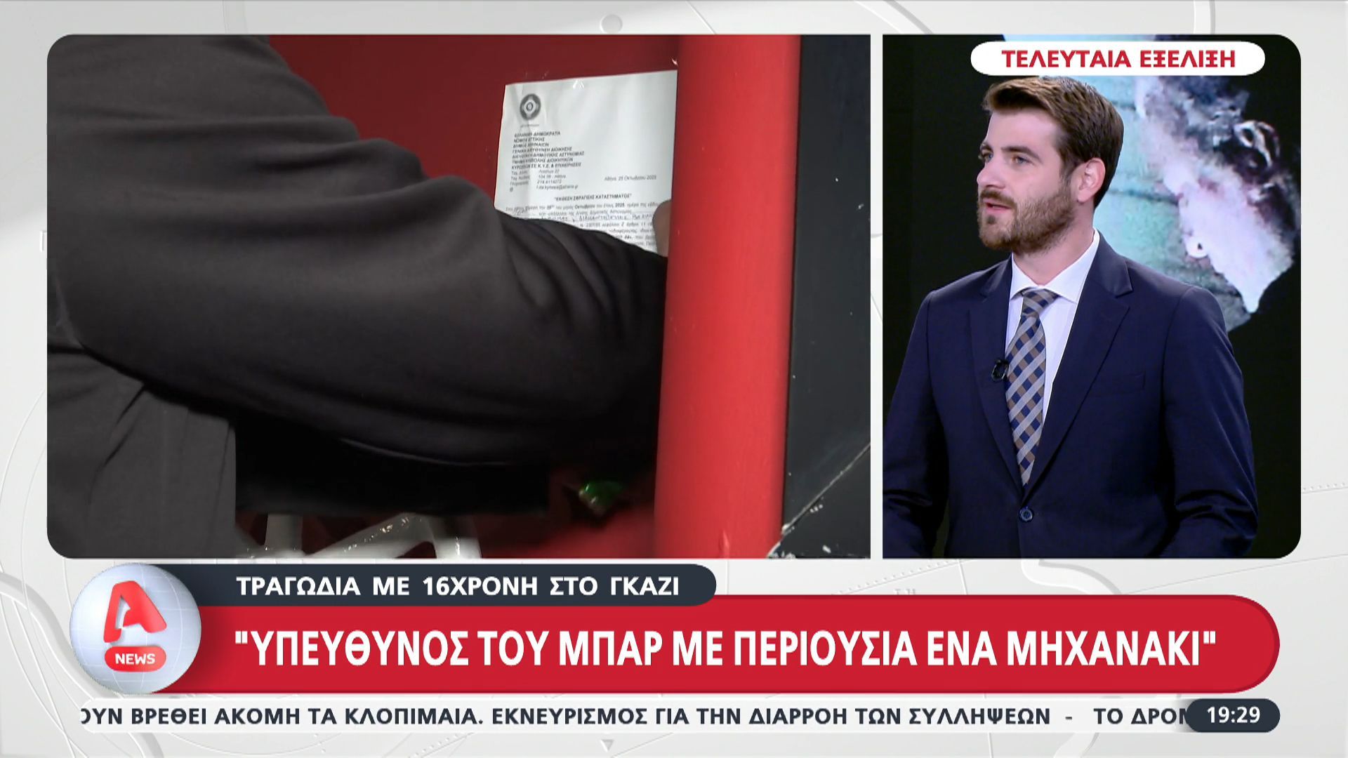 tragodia-me-16chroni-sto-gkazi-o-ypeythynos-toy-mpar-echei-sto-onoma-toy-mono-ena-papaki-1761502590