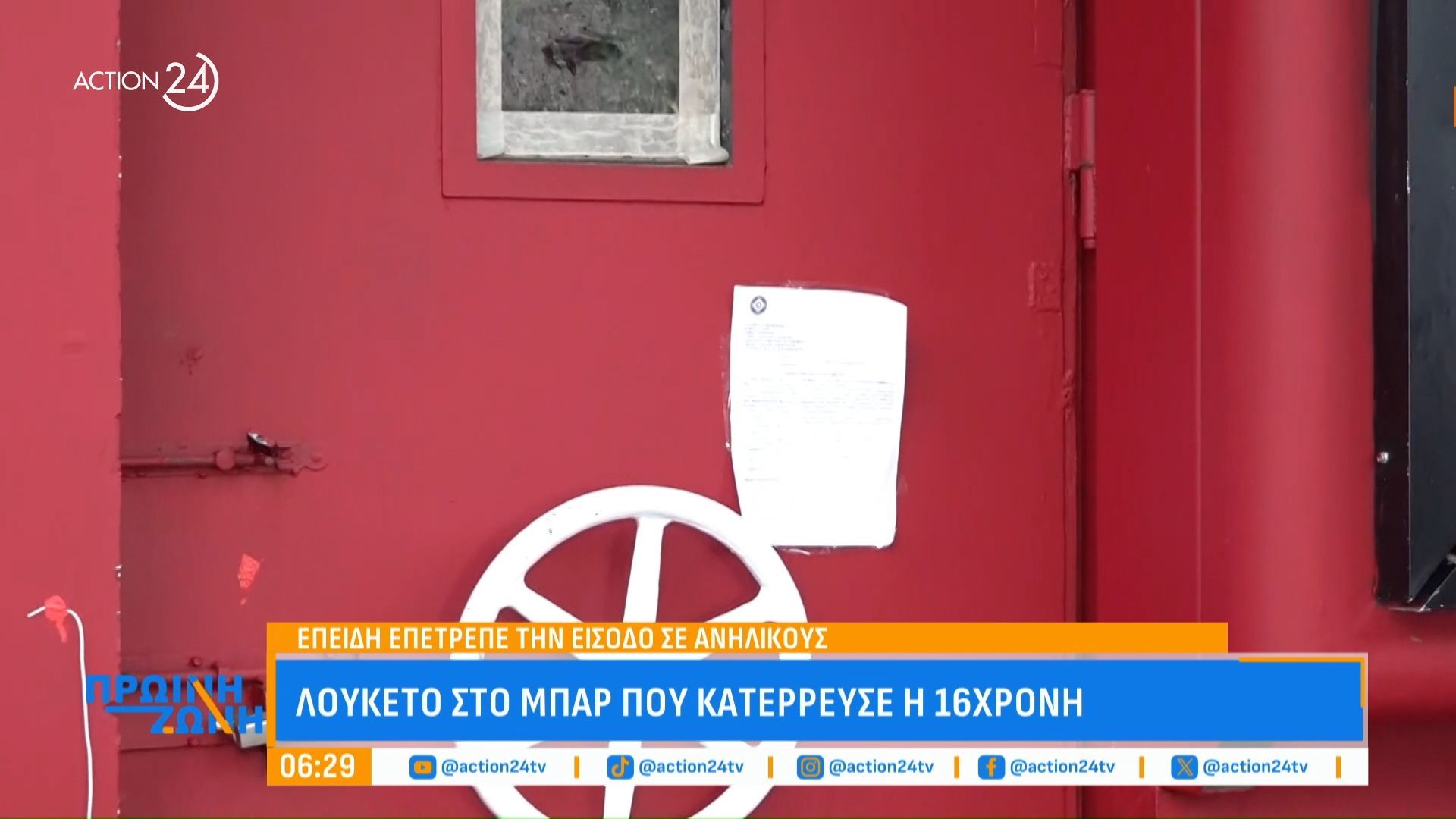 Τραγωδία στο Γκάζι: «Σφραγίστηκε» το μπαρ έξω από το οποίο κατέρρευσε η 16χρονη – «Φως» αναμένεται να ρίξουν οι τοξικολογικές εξετάσεις