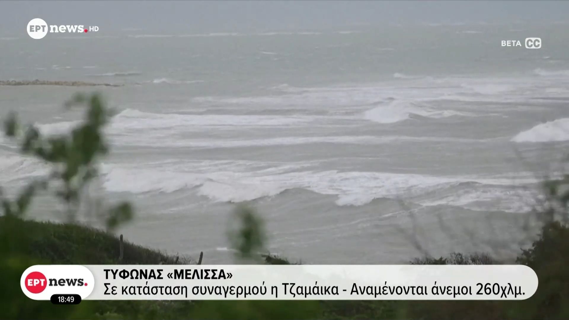 Τυφώνας «Μελίσσα»: Σε κατάσταση συναγερμού η Τζαμάικα – Αναμένονται άνεμοι 260χλμ την ώρα