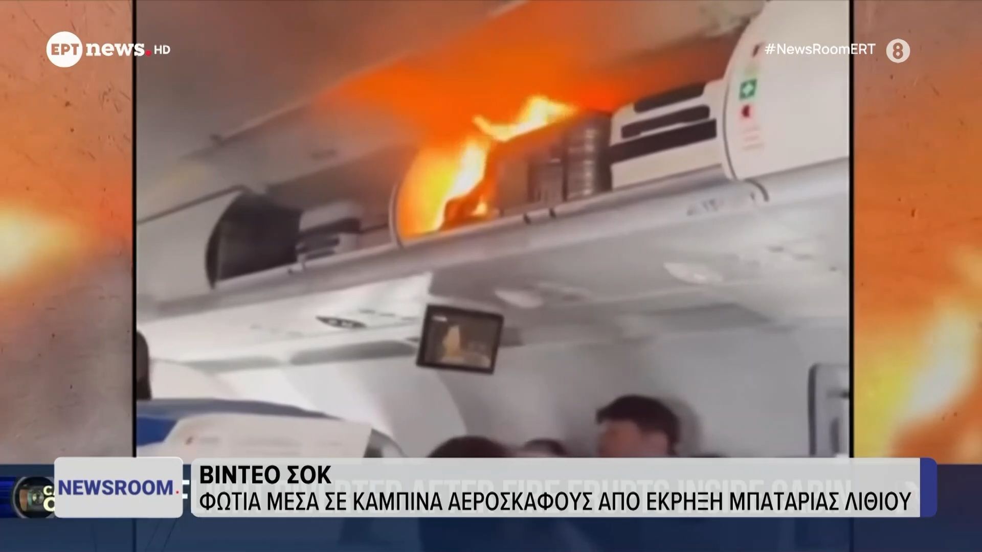 Βίντεο σοκ: Φωτιά μέσα σε καμπίνα αεροσκάφους  από έκρηξη μπαταρίας λιθίου