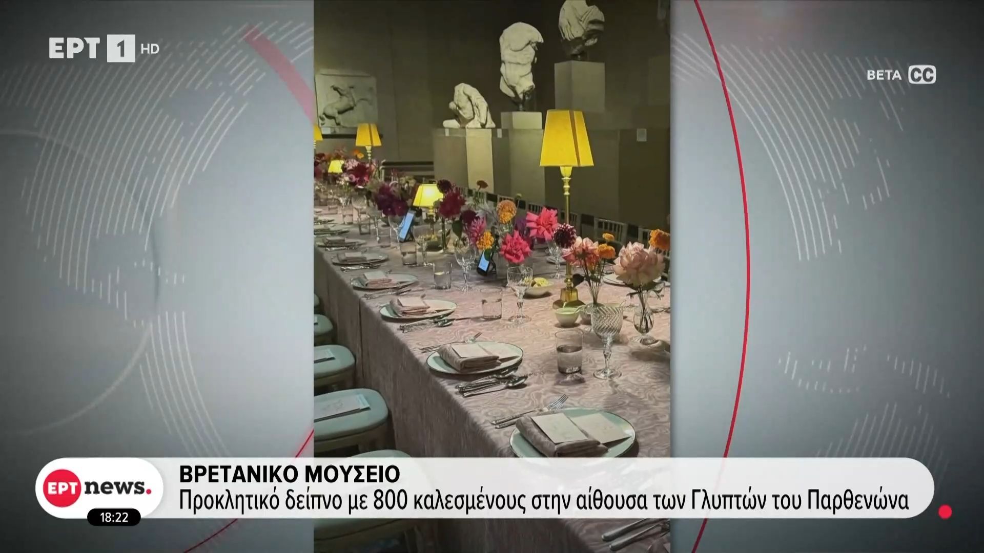 Βρετανικό Μουσείο: Προκλητικό δείπνο με 800 καλεσμένους στην αίθουσα των Γλυπτών του Παρθενώνα