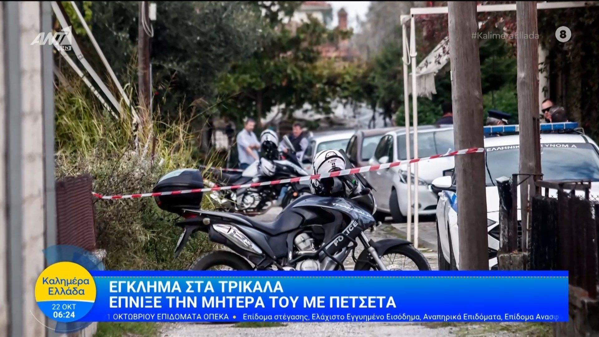 Έγκλημα-στα-Τρίκαλα-Έπνιξε-τη-μητέρα-του-με-πετσέτα-Καλημέρα-Ελλάδα-–-22102025