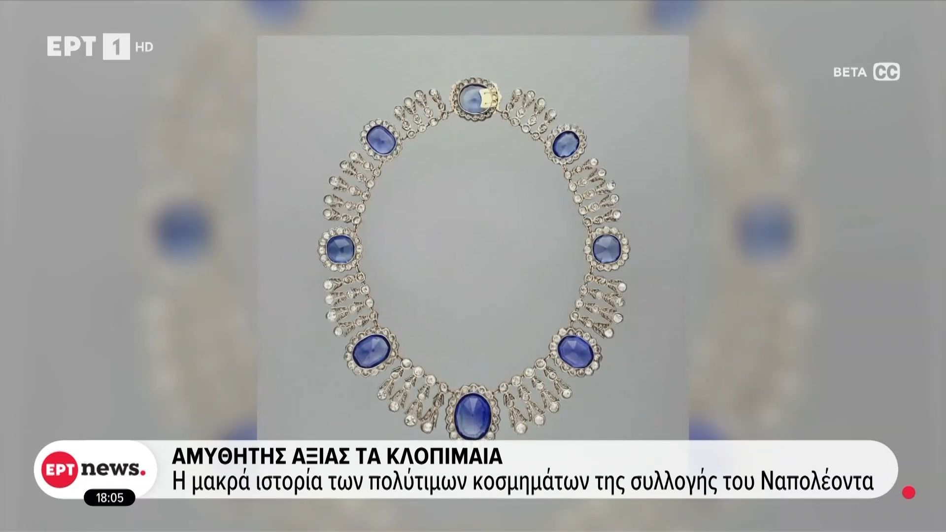 Αμύθητης-αξίας-τα-κλοπιμαία-του-Λούβρου-Η-μακρά-ιστορία-των-πολύτιμων-κοσμημάτων-της-συλλογής-του-Ναπολέοντα