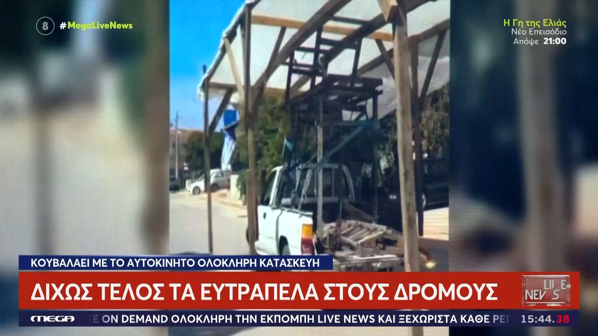 Ανθρώπινη ανευθυνότητα – Φορτηγάκι κουβαλάει… ολόκληρη κατασκευή