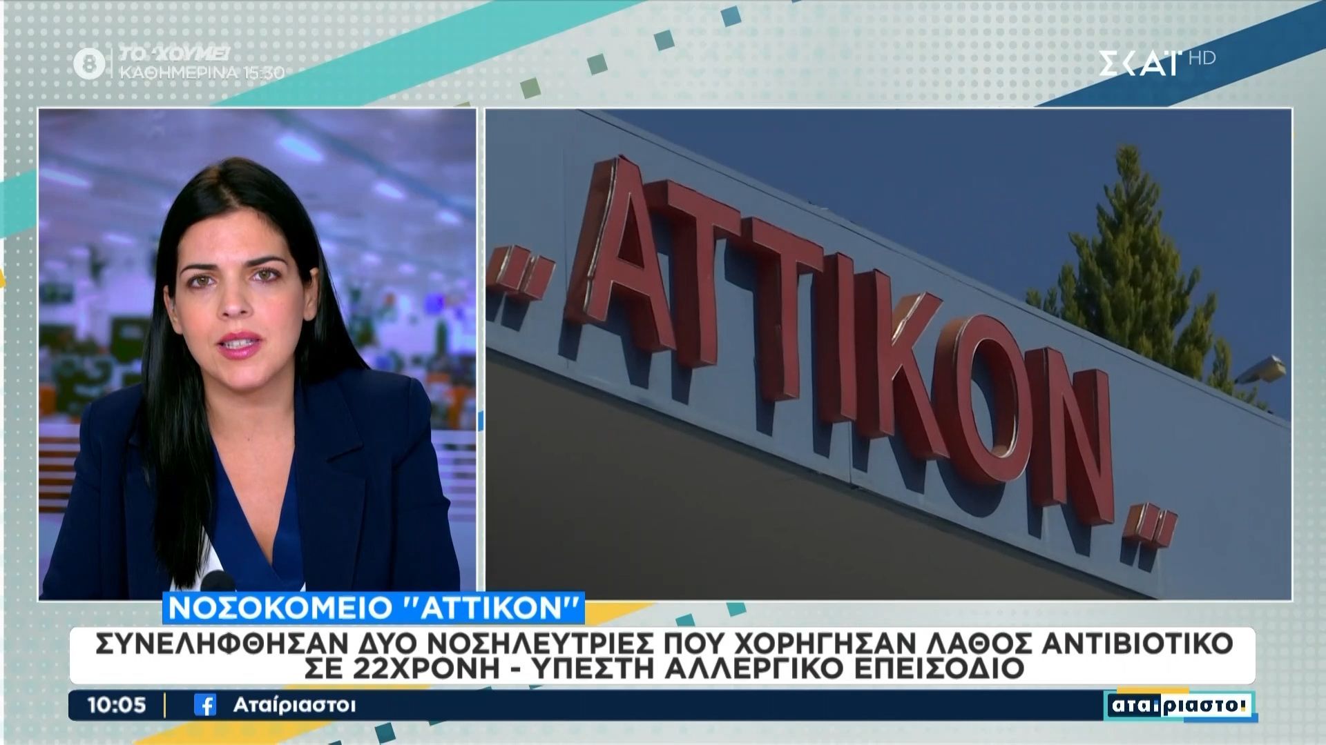 Αττικόν-Συνελήφθησαν-νοσηλεύτριες-που-χορήγησαν-λάθος-αντιβιοτικό-σε-22χρονη