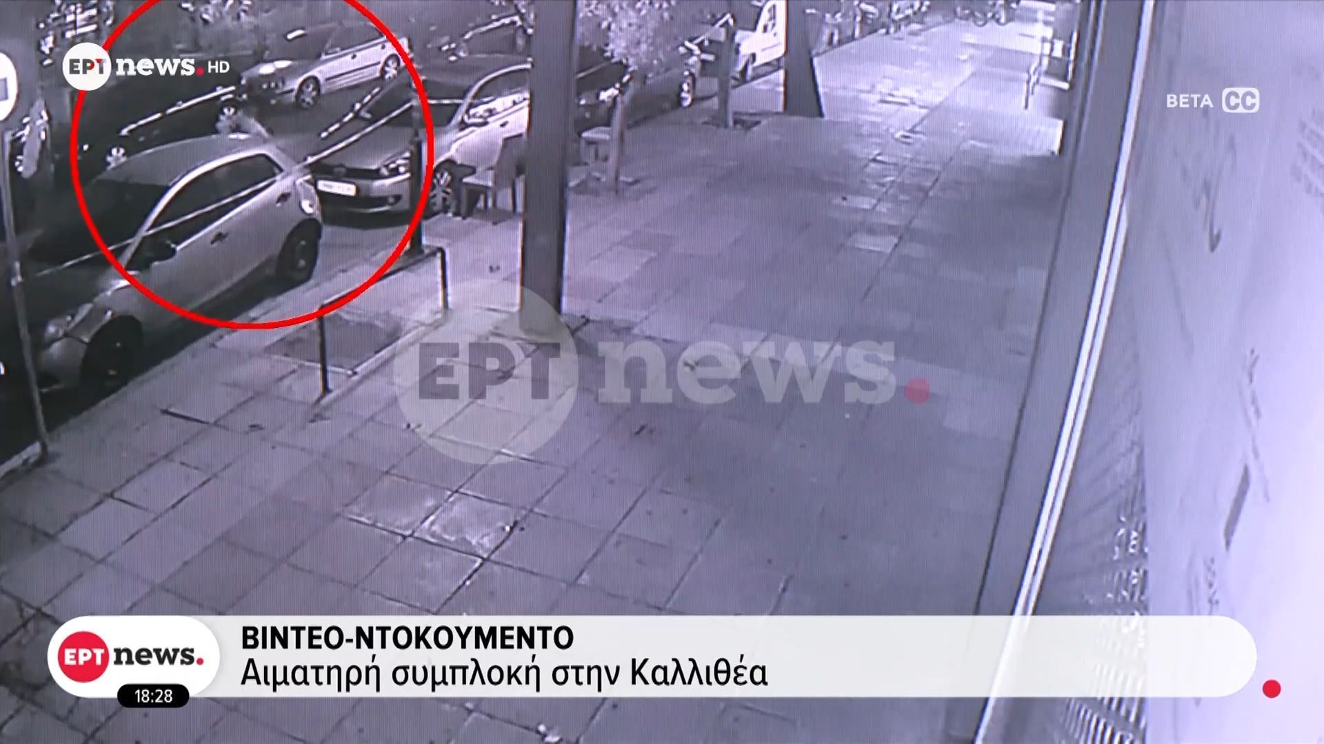 Βίντεο-ντοκουμέντο-από-την-αιματηρή-συμπλοκή-στην-Καλλιθέα