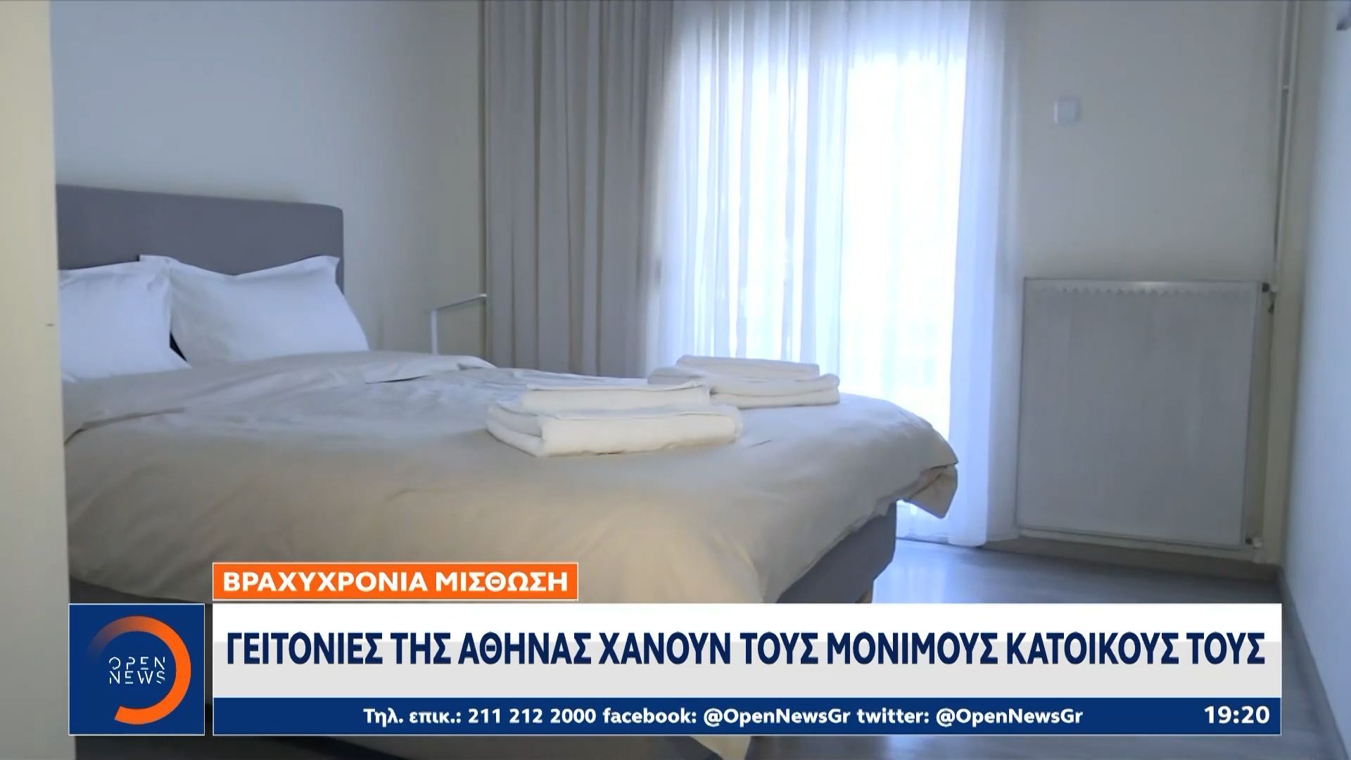 Βραχυχρόνια Μίσθωση: Γειτονιές της Αθήνας χάνουν τους μόμιμους κατοίκους τους