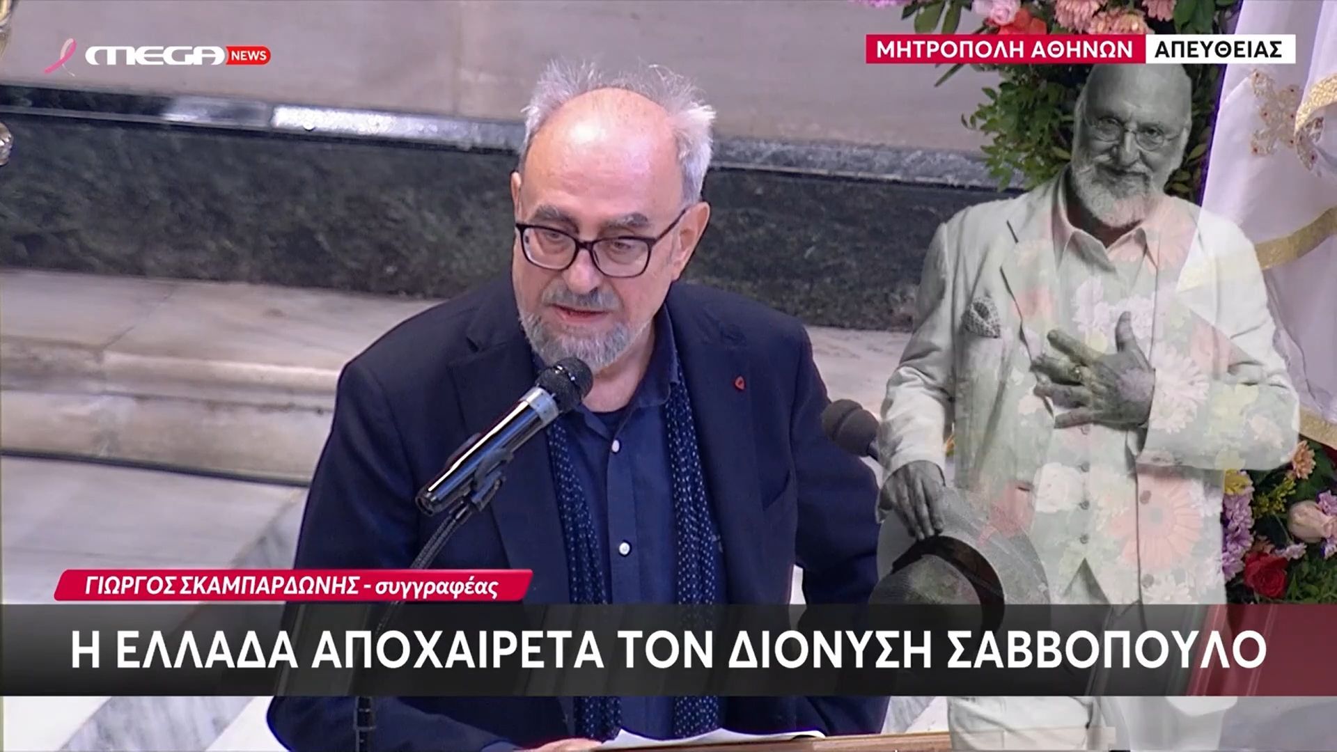 Γ.-Σκαμπαρδώνης-Η-Ελλάδα-ολόκληρη-και-η-μητέρα-Θεσσαλονίκη-σε-αποχαιρετούν