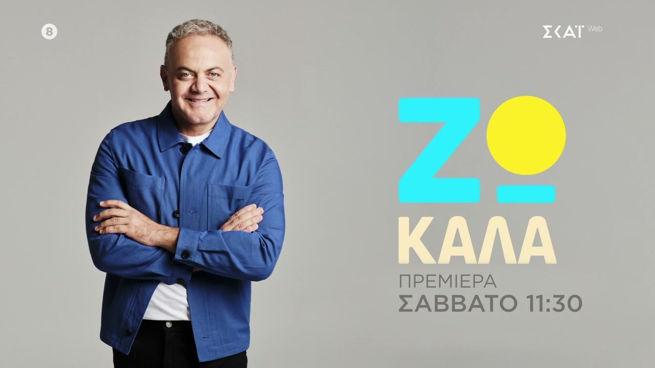 Ζω-Καλά-με-τον-Μιχάλη-Κεφαλογιάννη-Trailer-Πρεμιέρα-Σάββατο-25102025-στις-1130