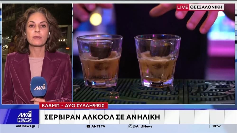 Θεσσαλονίκη-Συλλήψεις-υπαλλήλων-που-επέτρεψαν-την-κατανάλωση-αλκοόλ-σε-ανήλικες