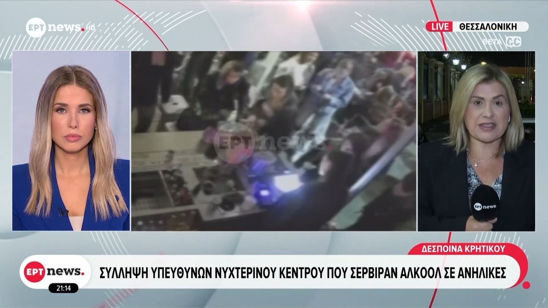 Θεσσαλονίκη-Σύλληψη-υπευθύνων-νυχτερινού-κέντρου-που-σέρβιραν-αλκοόλ-σε-ανήλικες