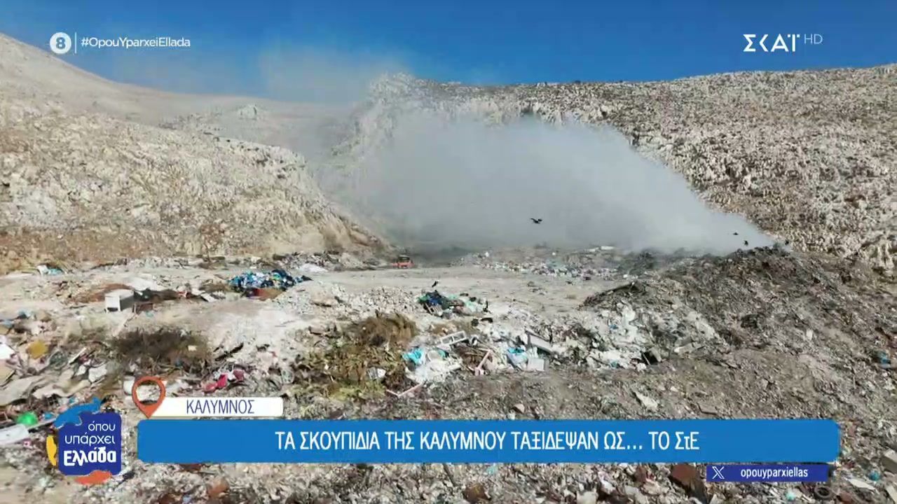 Κάλυμνος-Μια-χωματερή-σε-αναμονή-λύσης