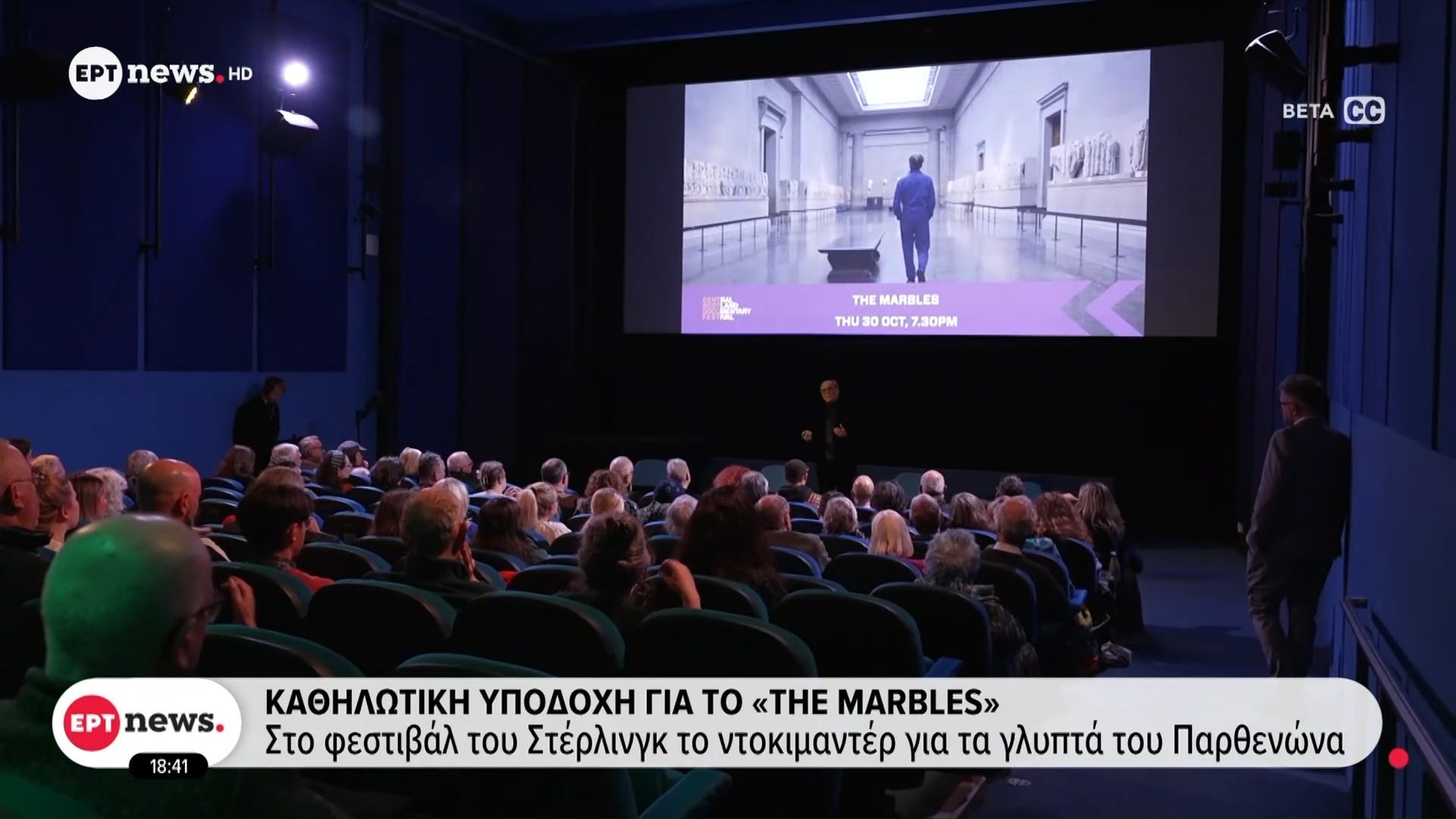 Καθηλωτική-υποδοχή-για-το-The-Marbles-Στο-φεστιβάλ-του-Στέρλινγκ-το-ντοκιμαντέρ-για-τα-Γλυπτά-του-Παρθενώνα