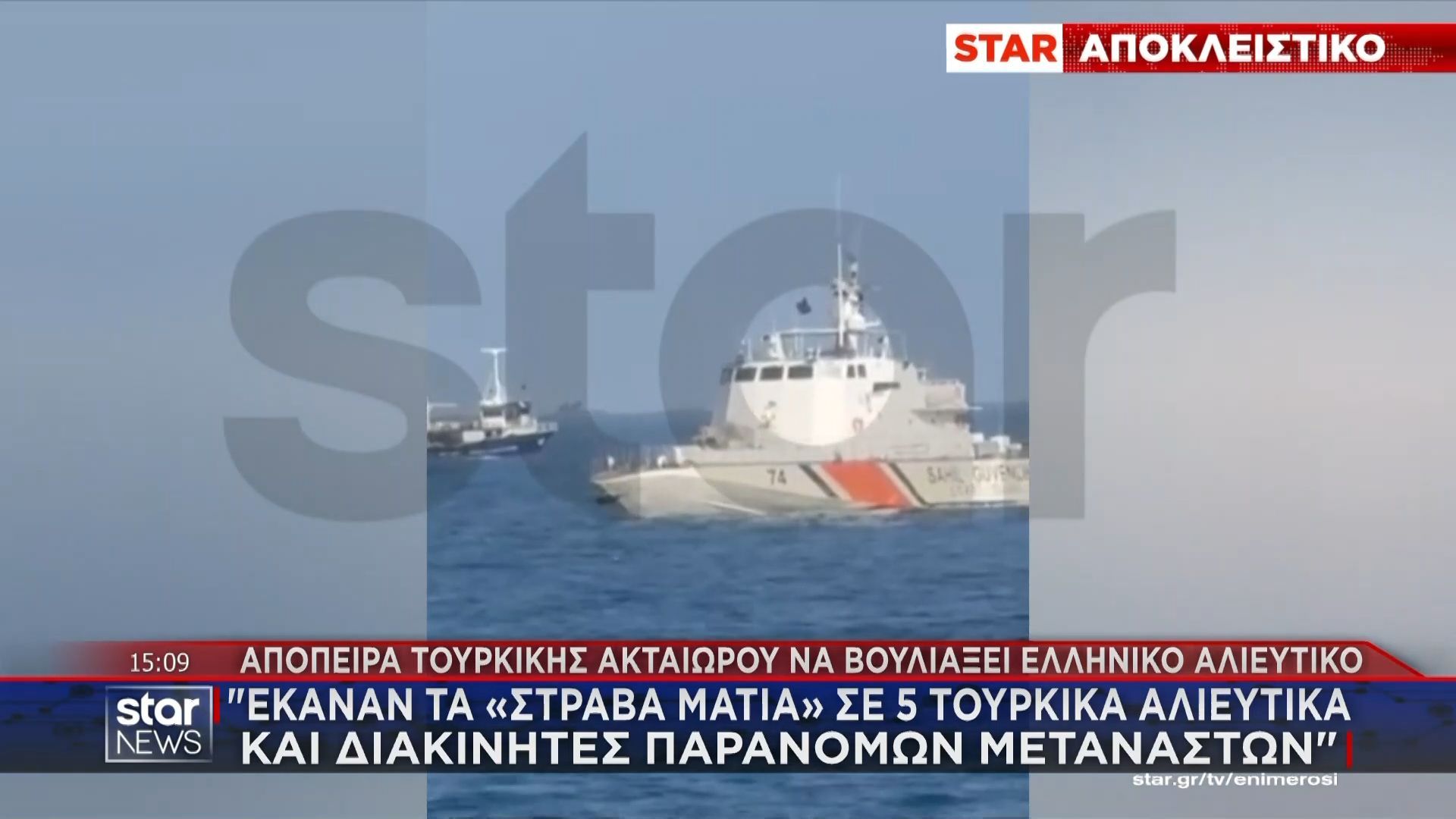 Καρέ-καρέ-η-απόπειρα-τουρκικής-Ακταιωρού-να-βουλιάξει-ελληνικό-αλιευτικό