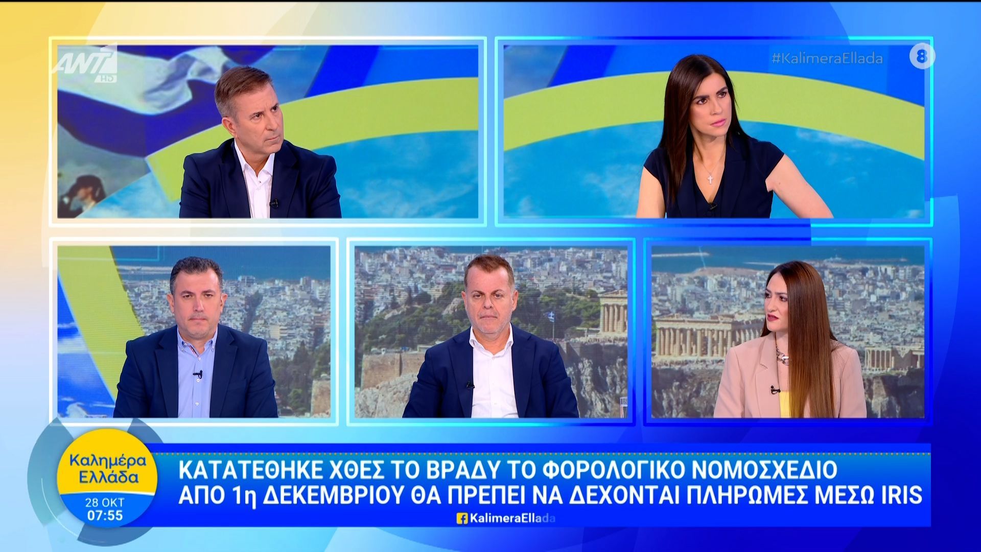 Κατατέθηκε-το-φορολογικό-νομοσχέδιο-Από-1η-Δεκεμβρίου-θα-πρέπει-να-δέχονται-πληρωμές-μέσω-IRIS-Καλημέρα-Ελλάδα-28102025