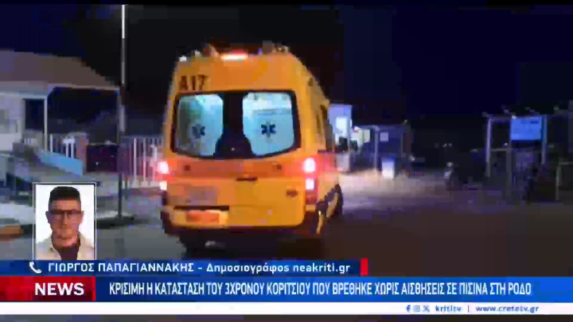 Κρίσιμες ώρες για την 3χρονη Μαντλίν που βρέθηκε χωρίς τις αισθήσεις σε πισίνα ξενοδοχείου στη Ρόδο-Δίνει μάχη στο ΠΑΓΝΗ