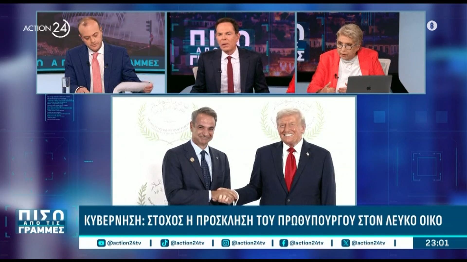 Κυβέρνηση: Στόχος η πρόσκληση του Πρωθυπουργού στον Λευκό Οίκο