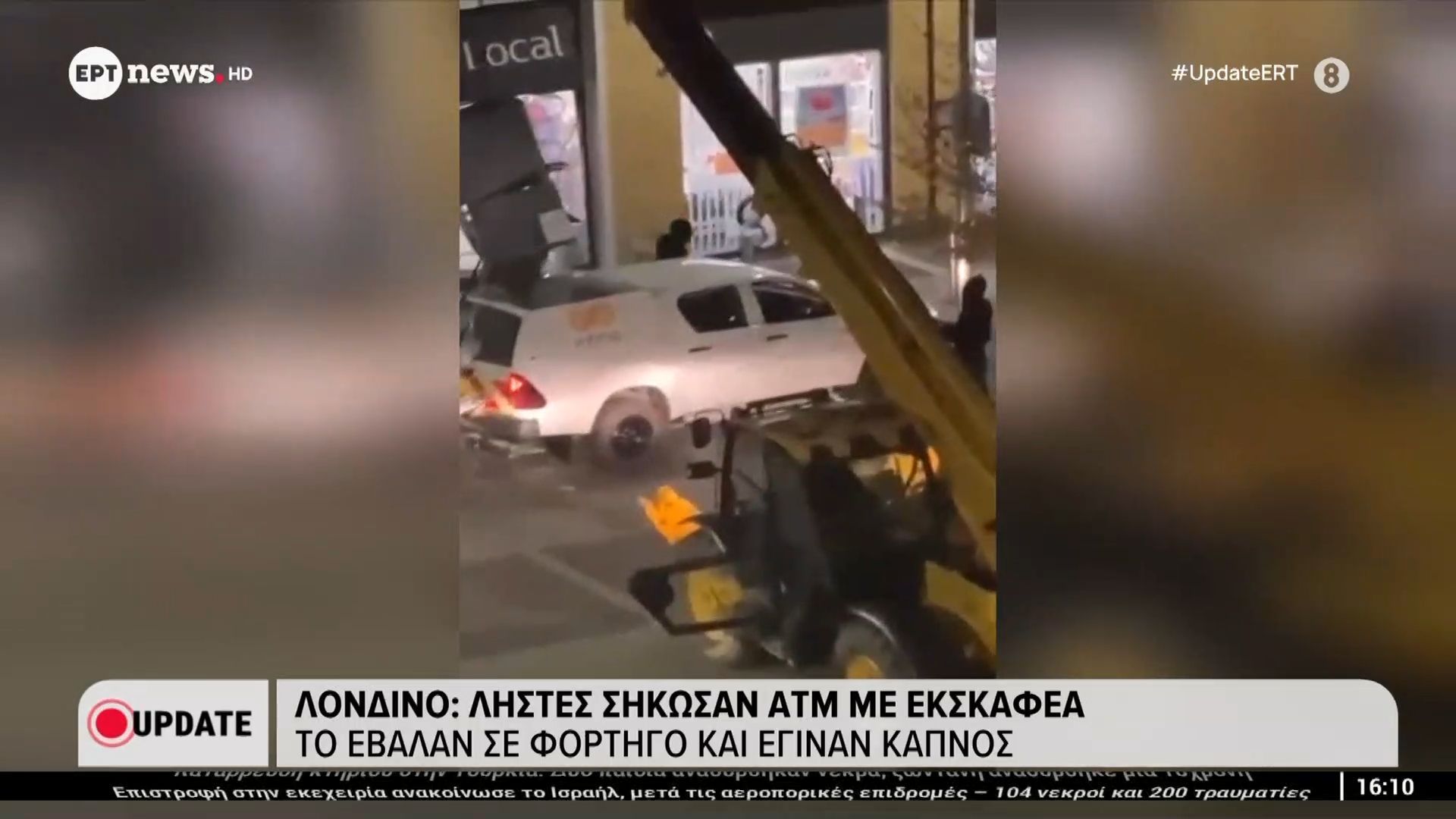 Λονδίνο-Ληστές-σήκωσαν-ΑΤΜ-με-εκσκαφέα-Το-έβαλαν-σε-φορτηγό-και-έγιναν-καπνός