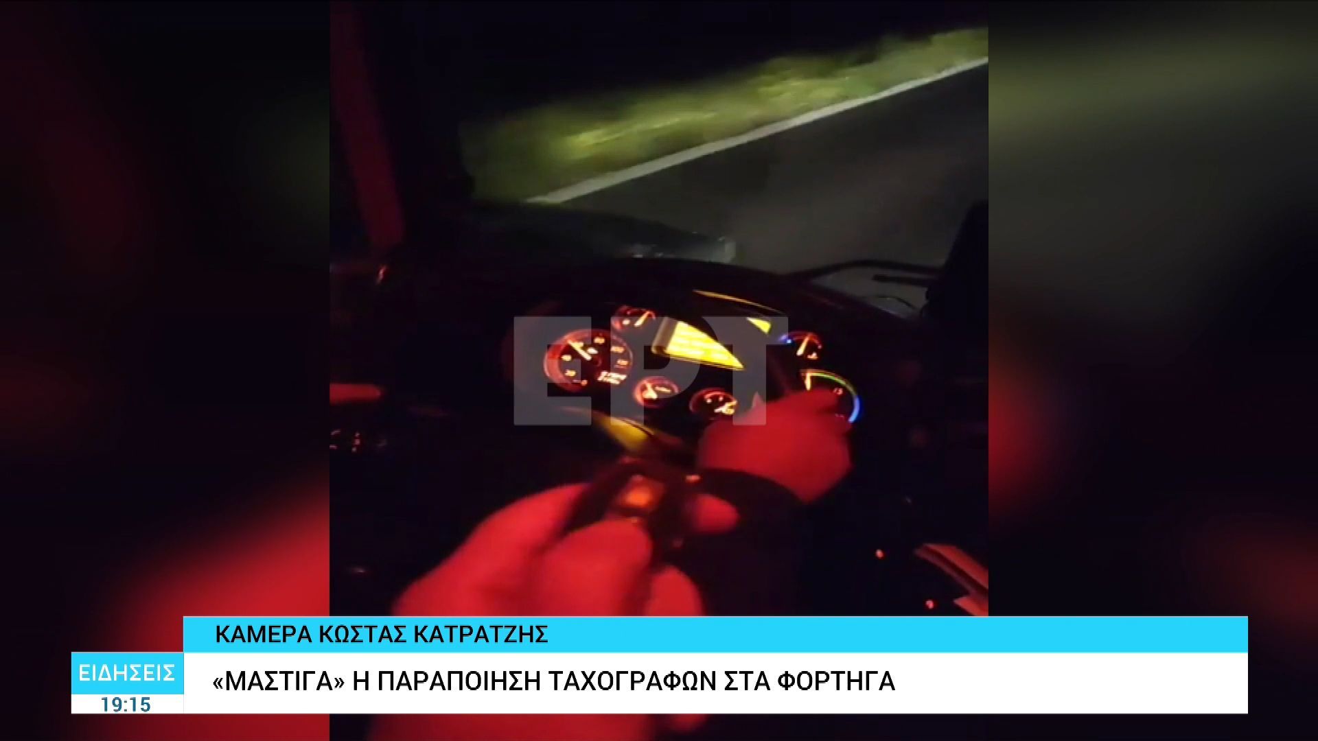 «Μάστιγα» η παραποίηση ταχογράφων στα φορτηγά