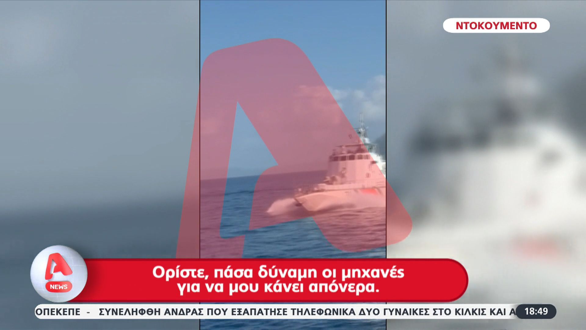 Μαρτυρία-από-Έλληνα-ψαρά-στο-Αγαθονήσι-Τουρκική-ακταιωρός-παρενοχλεί-ελληνικό-σκάφος