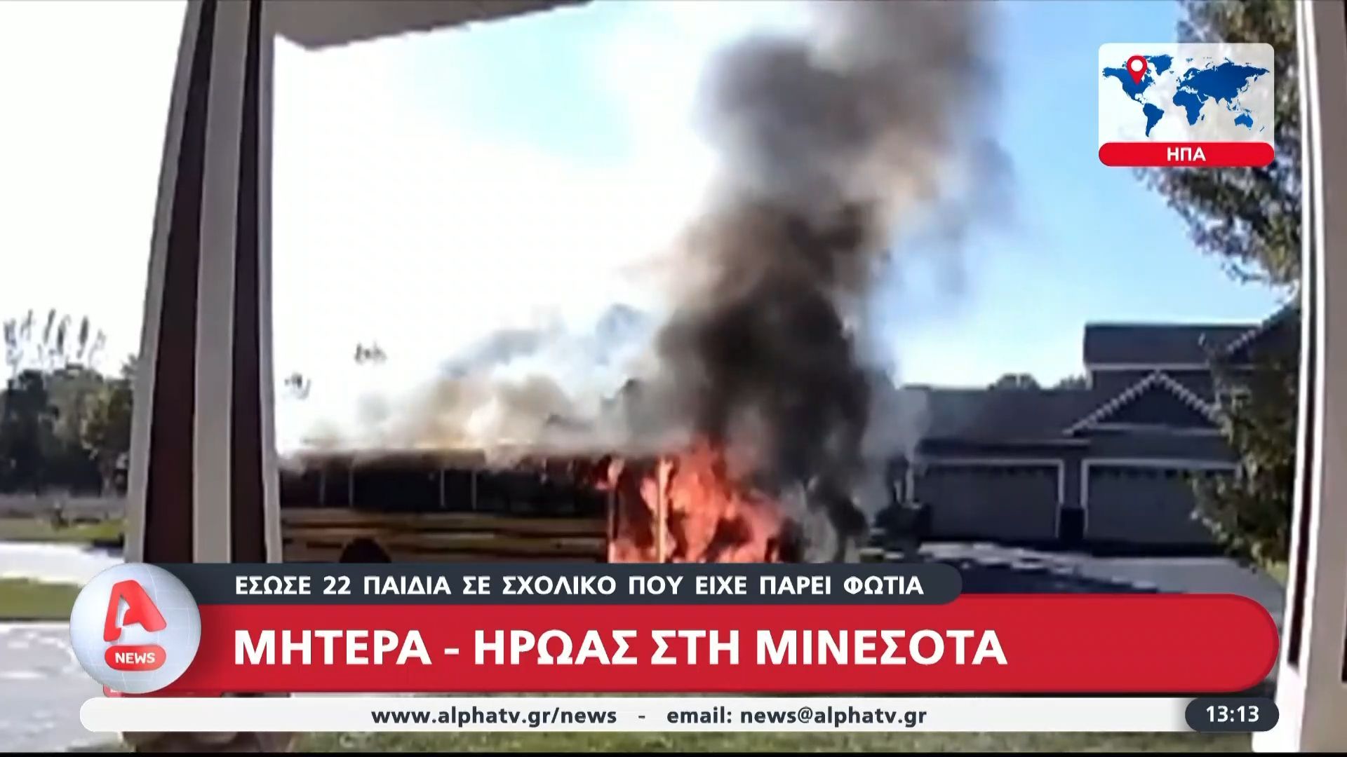 Μητέρα-ήρωας-έσωσε-22-παιδιά-από-σχολικό-που-είχε-πάρει-φωτιά-στη-Μινεσότα