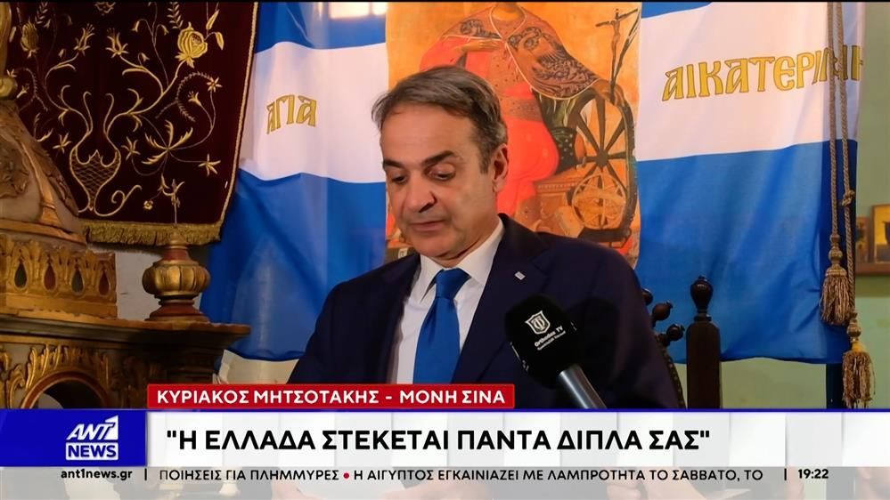 Μητσοτάκης-στη-Μονή-Σινά-Η-Ελλάδα-παρούσα-και-αρωγός-σας-για-να-διαφυλάξουμε-στην-αιωνιότητα-το-ιδιαίτερο-καθεστώς