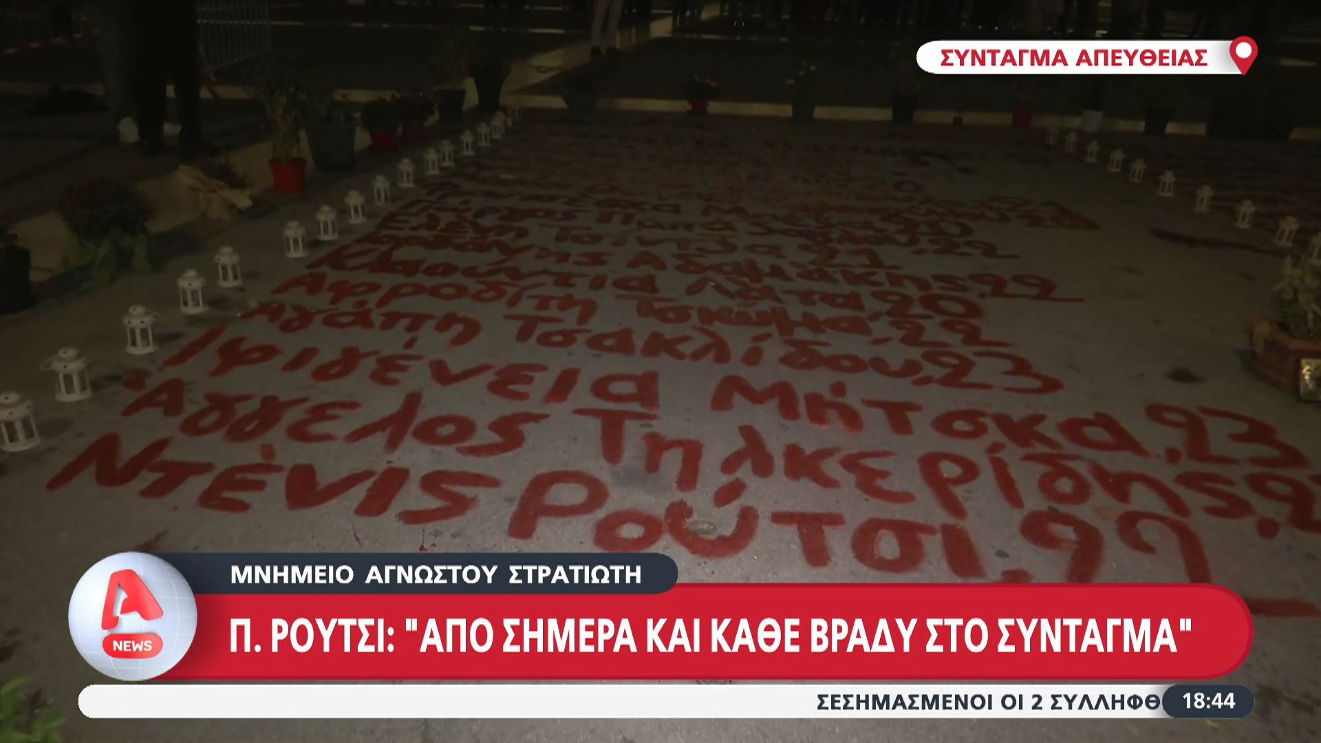 Μνημείο-Άγνωστου-Στρατιώτη-Π.-Ρούτσι-Από-σήμερα-και-κάθε-βράδυ-στο-Σύνταγμα