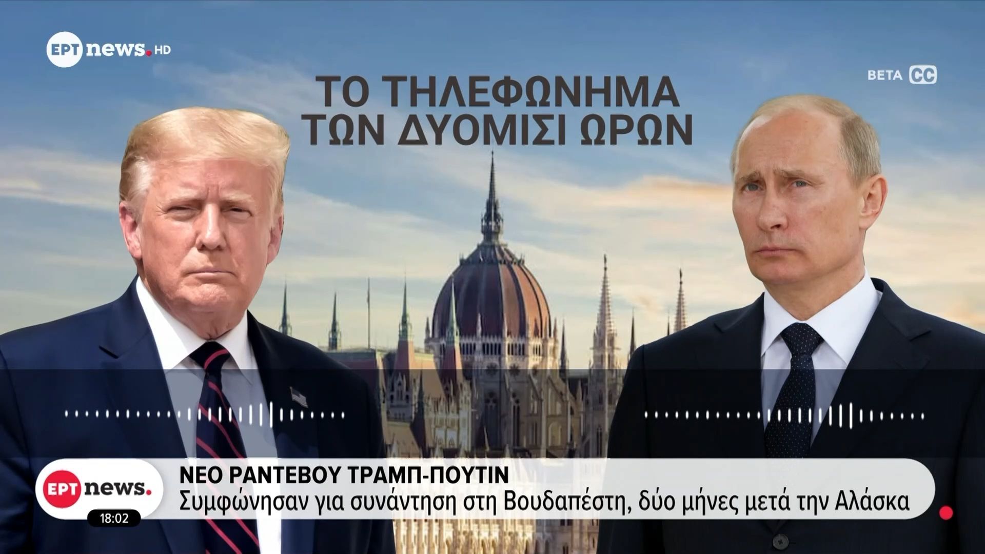 Νέο-ραντεβού-Τραμπ-Πούτιν-Συμφώνησαν-για-συνάντηση-στη-Βουδαπέστη-δύο-μήνες-μετά-την-Αλάσκα