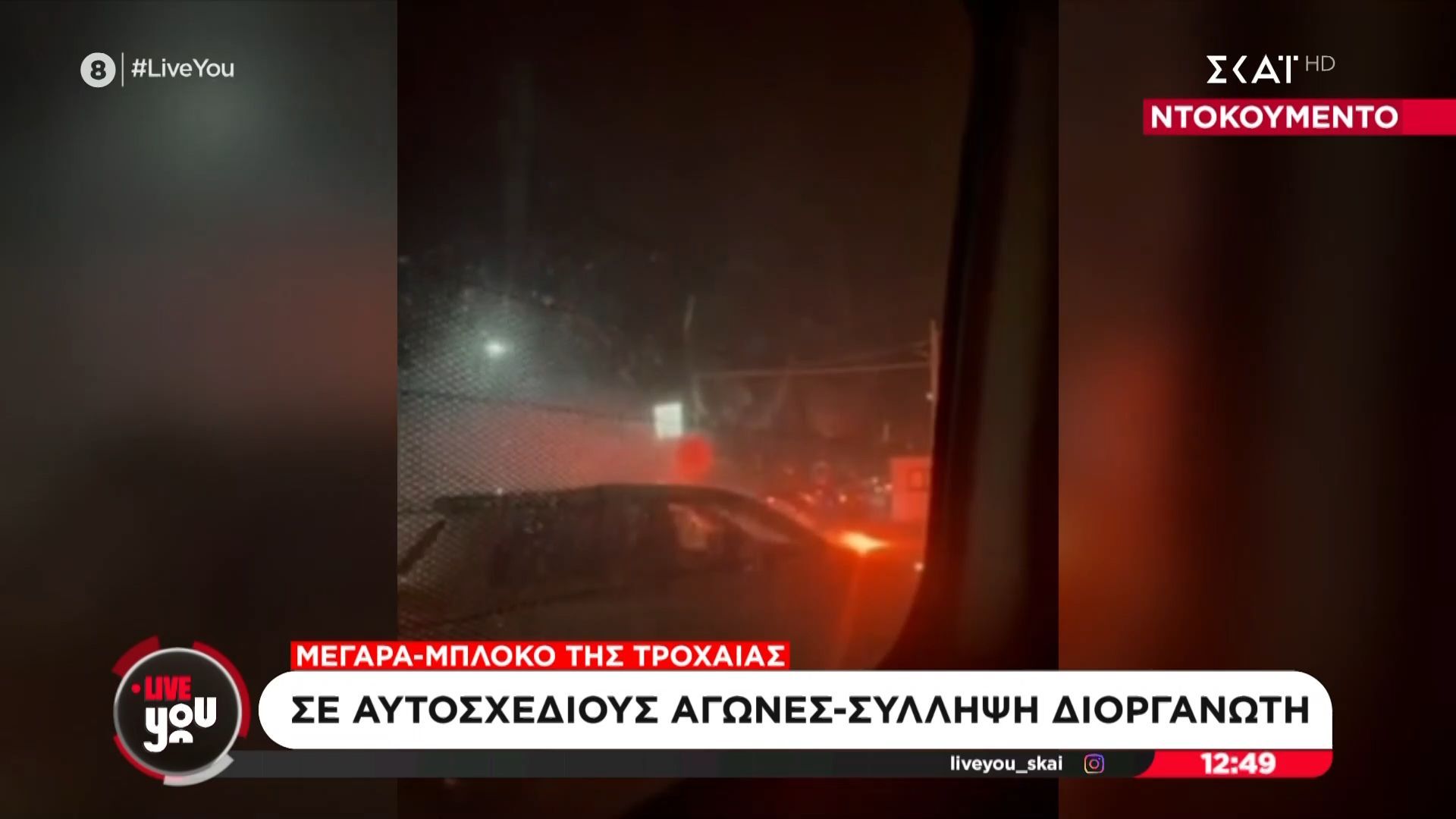 Ντοκουμέντο-από-το-μπλόκο-της-Τροχαίας-σε-αυτοσχέδιους-αγώνες