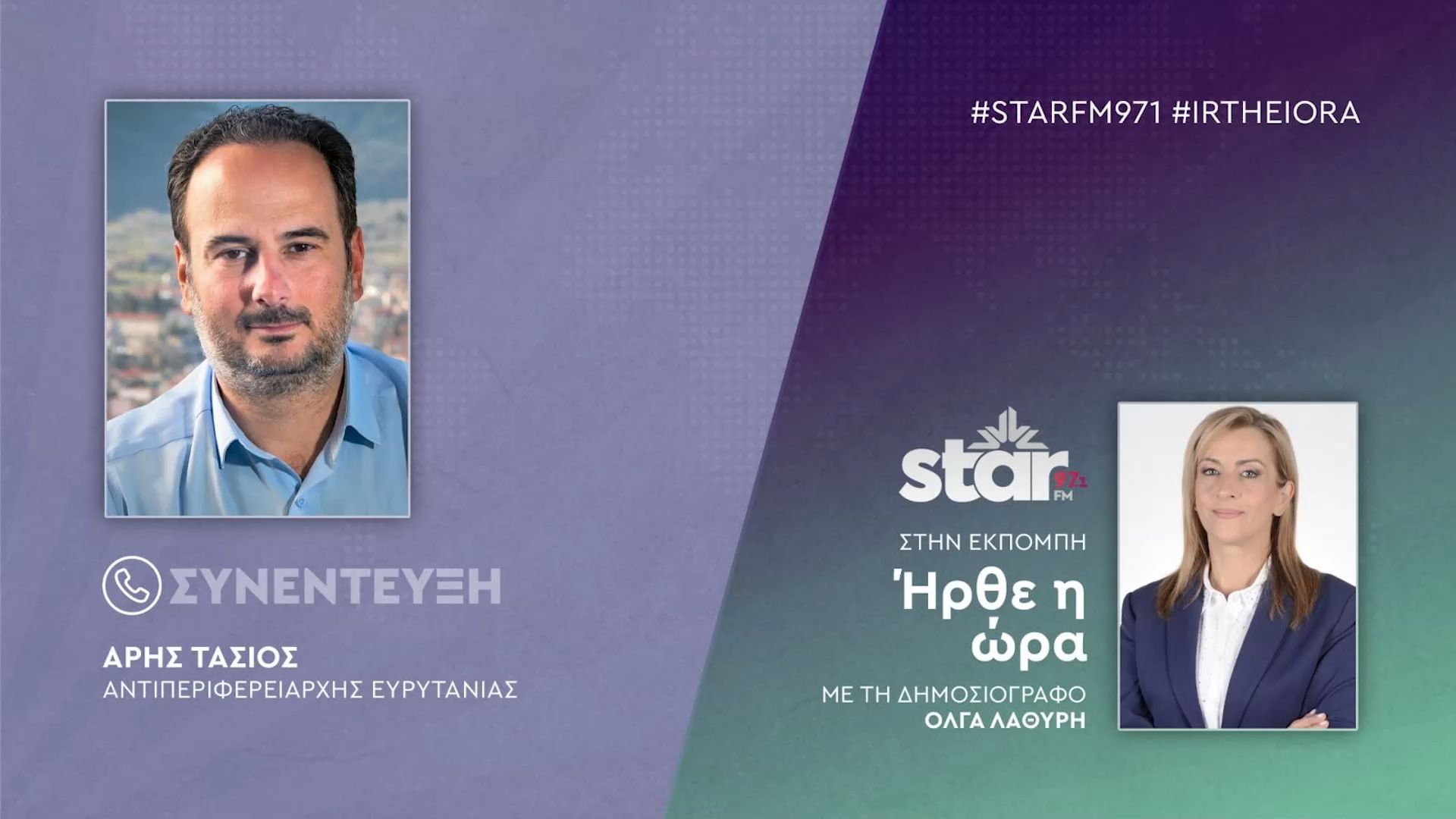 Ο-Αντιπεριφερειάρχης-ΠΕ-Ευρυτανίας-Άρης-Τασιός-στον-STAR-FM