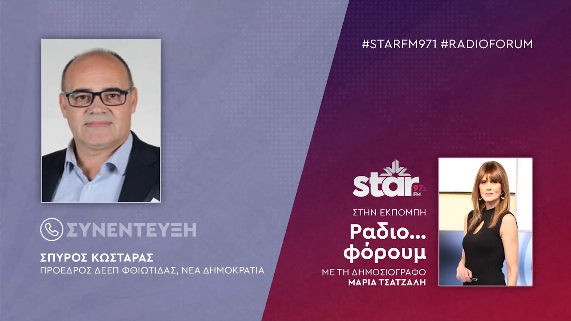 Ο-Πρόεδρος-ΔΕΕΠ-Φθιώτιδας-της-Νέας-Δημοκρατίας-Σπύρος-Κωσταράς-στον-STAR-FM
