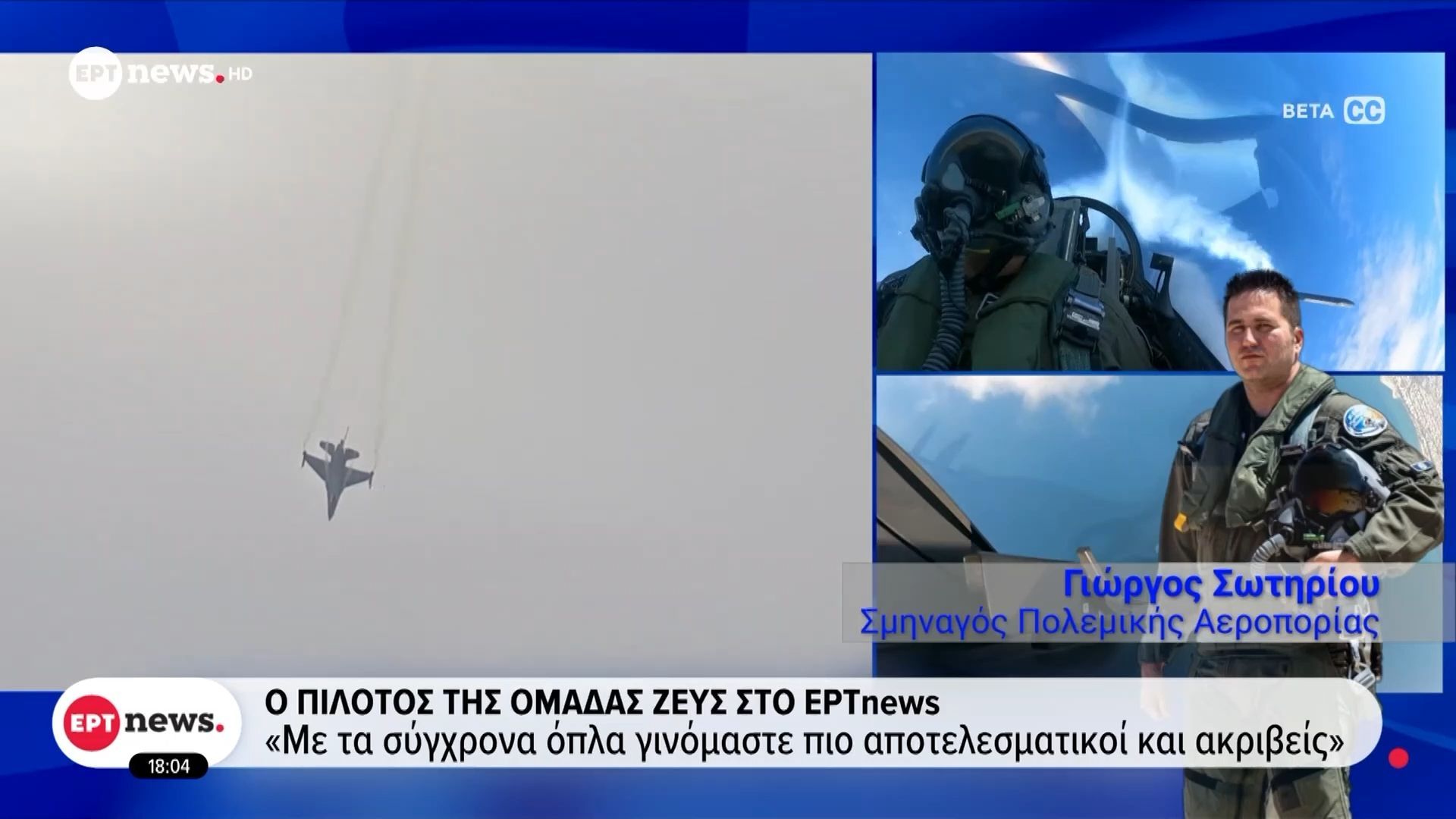 Ο-πιλότος-της-ομάδας-Ζευς-στο-ΕΡΤnews-Με-τα-σύγχρονα-όπλα-γινόμαστε-πιο-αποτελεσματικοί-και-ακριβείς