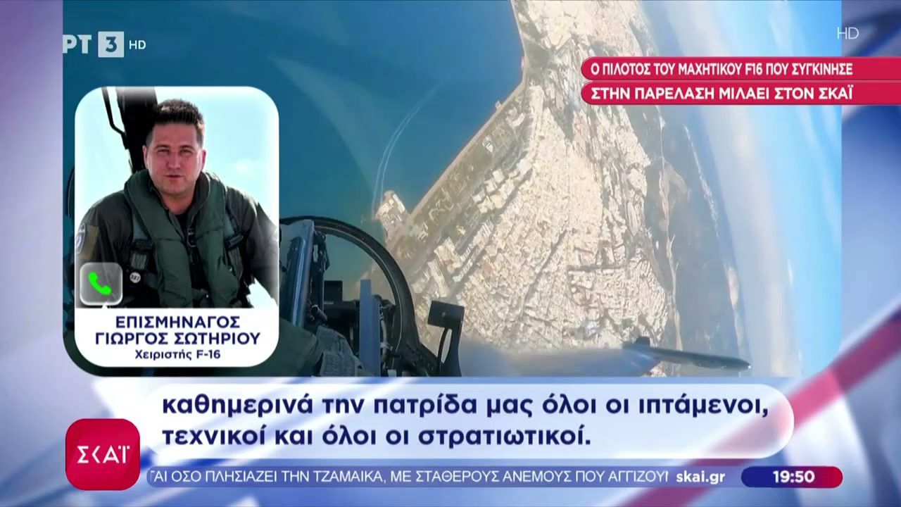 Ο-πιλότος-του-μαχητικού-F-16-που-συγκίνησε-στη-παρέλαση-μιλάει-στον-ΣΚΑΪ
