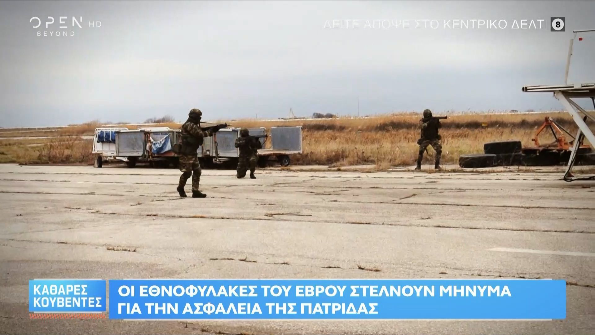 Οι-Εθνοφύλακες-του-Έβρου-στέλνουν-μήνυμα-αποφασιστικότητας-για-την-ασφάλεια-της-Πατρίδας